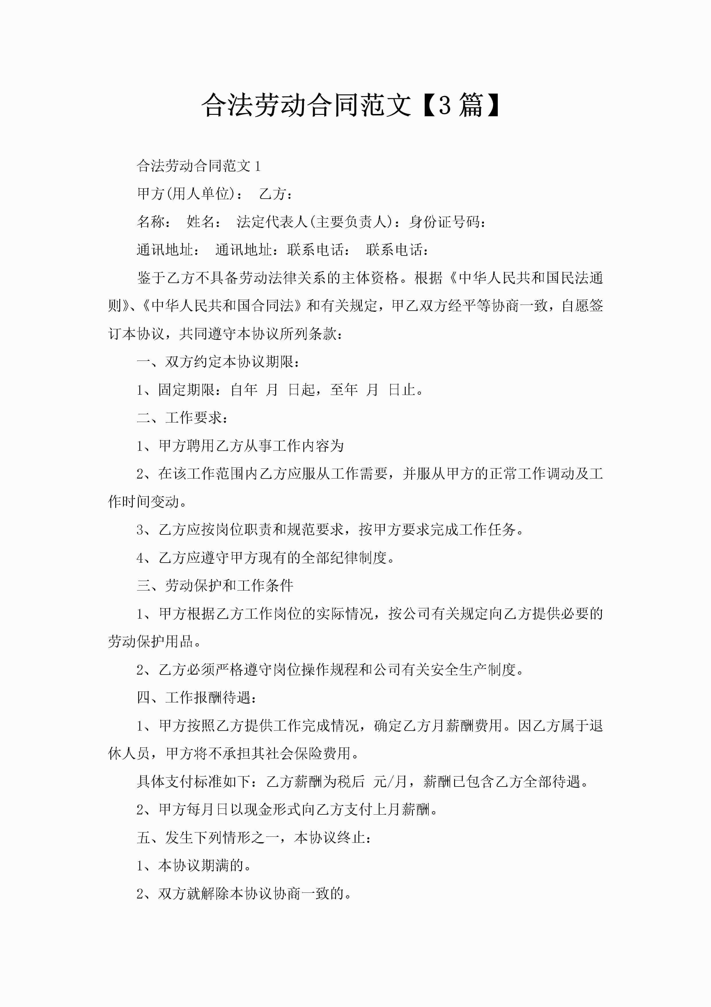 合法劳动合同范文【3篇】-聚给网