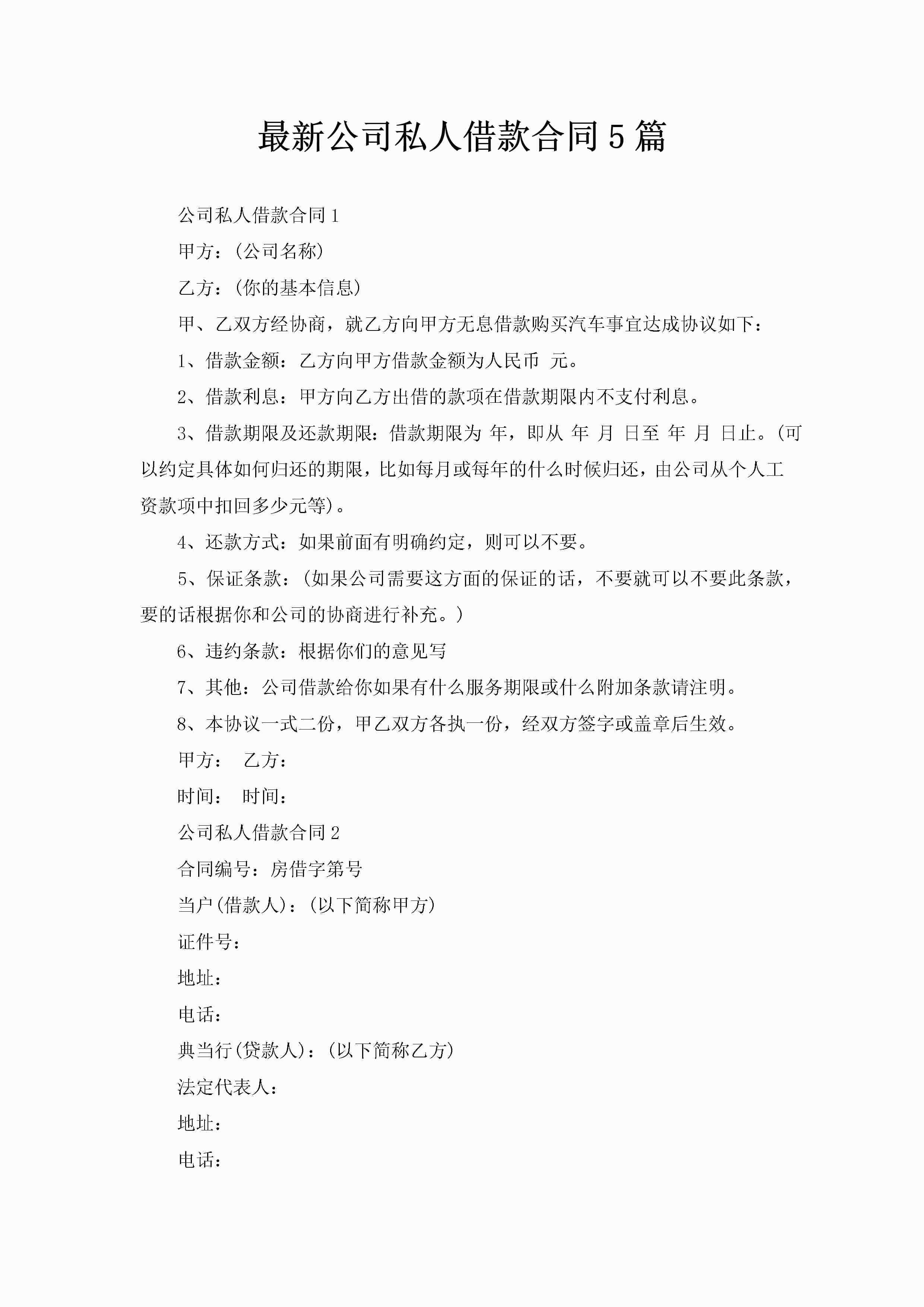 最新公司私人借款合同5篇-聚给网