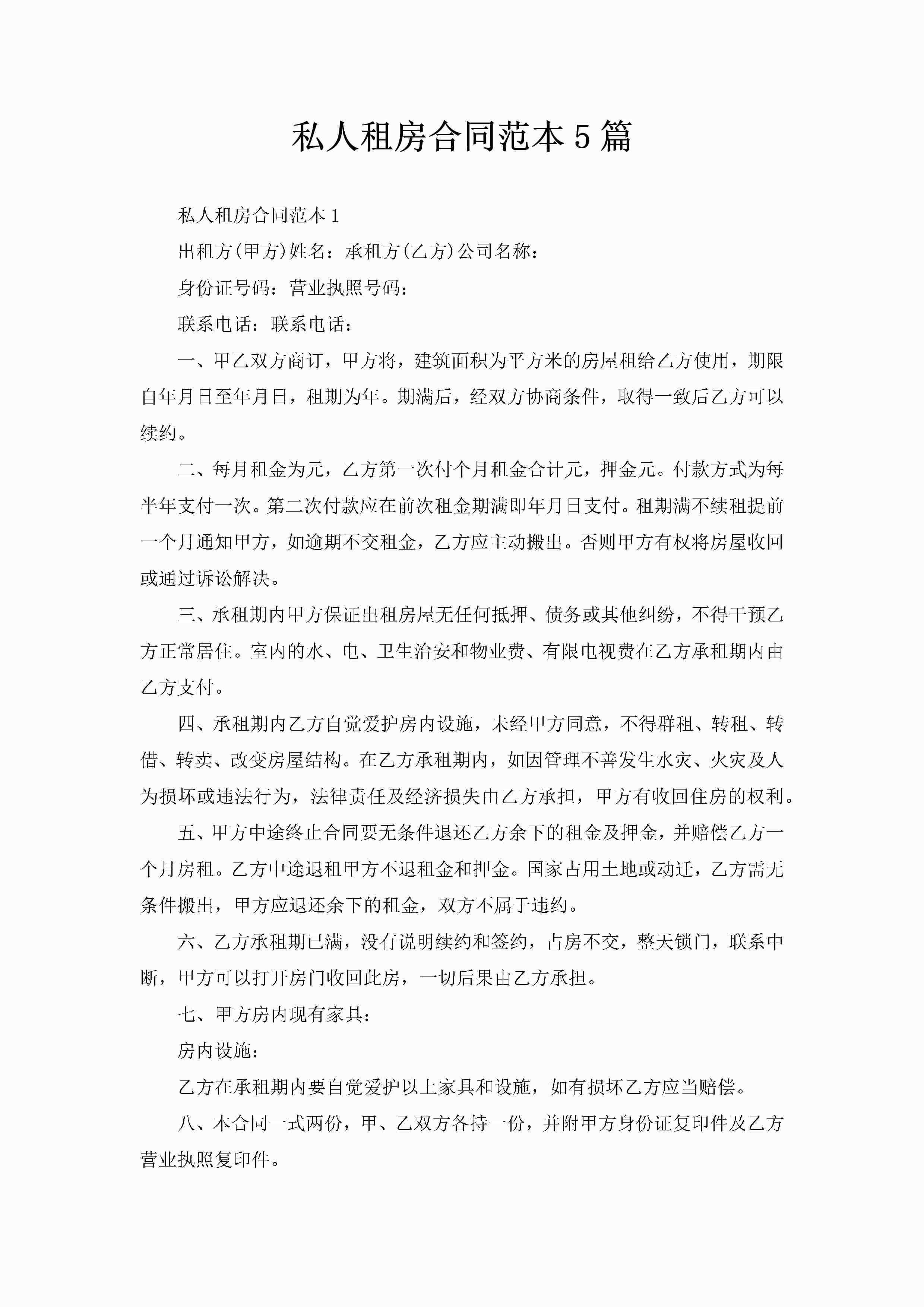 私人租房合同范本5篇-聚给网