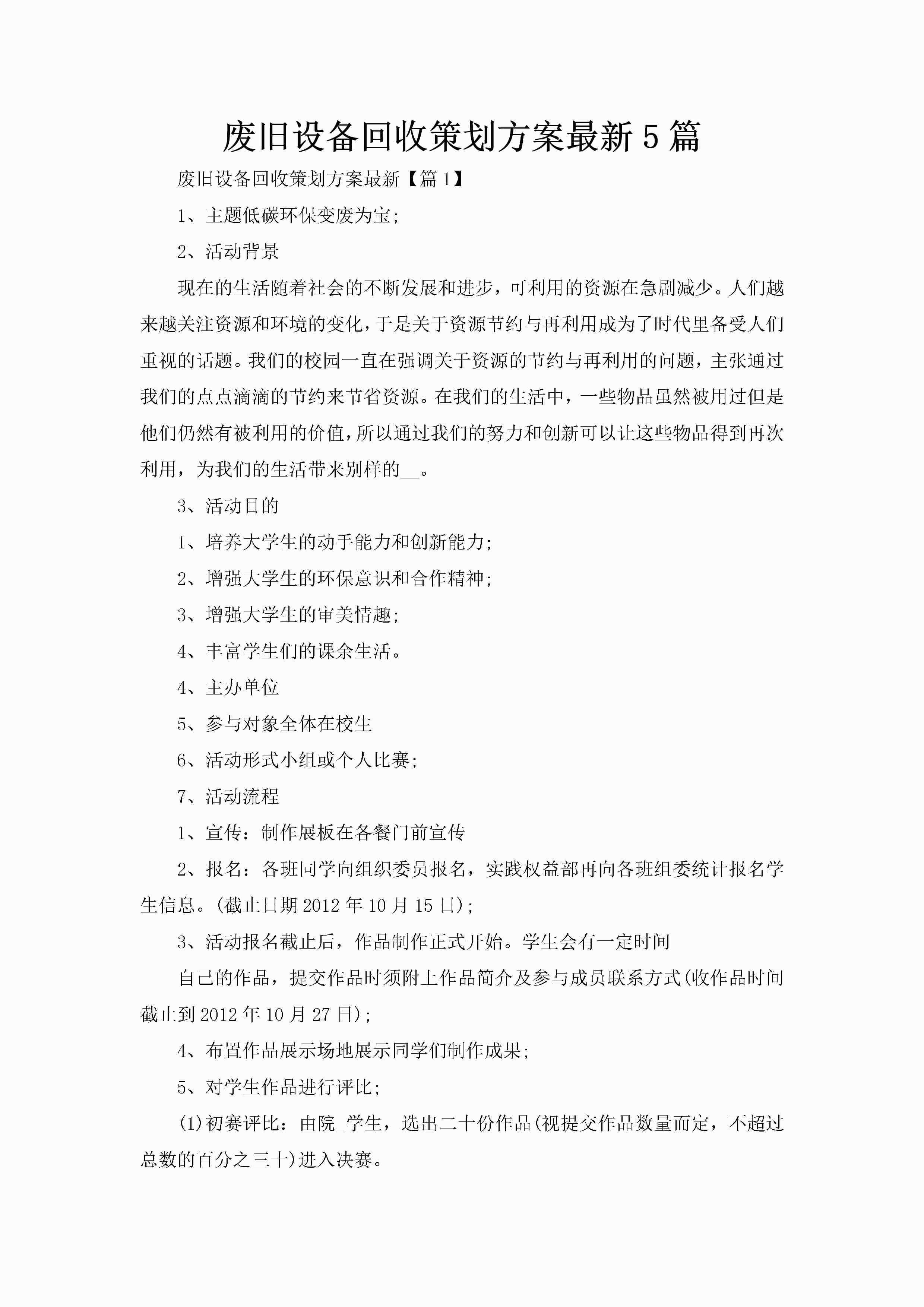 废旧设备回收策划方案最新5篇-聚给网