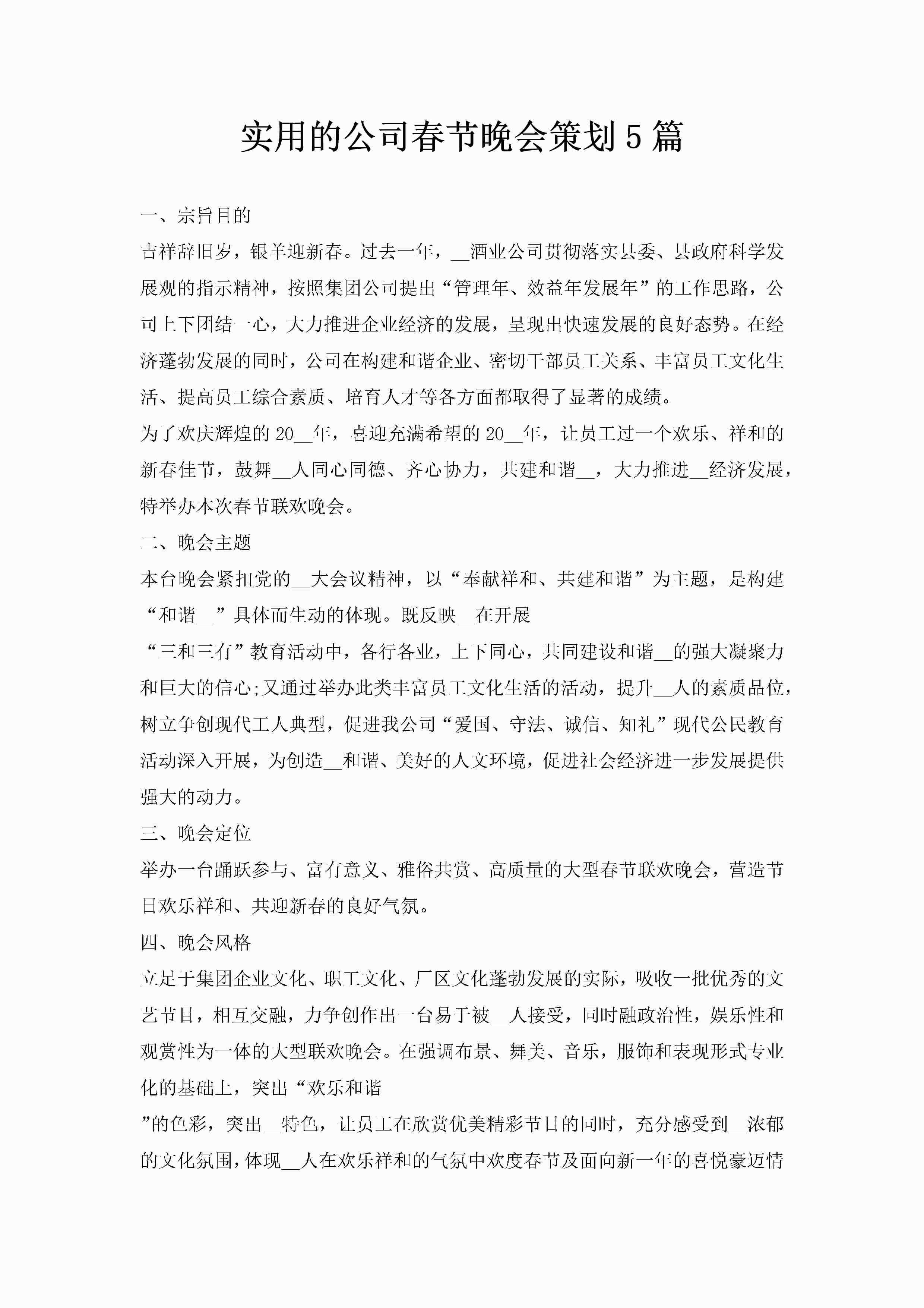实用的公司春节晚会策划5篇-聚给网
