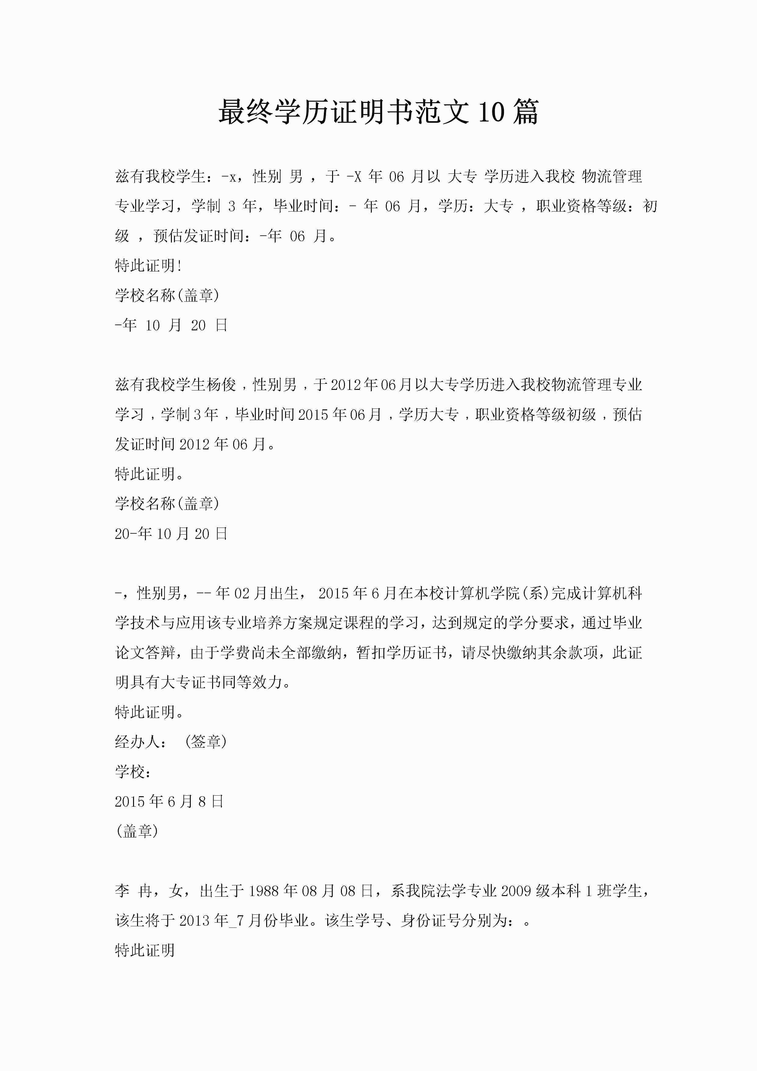 最终学历证明书范文10篇-聚给网