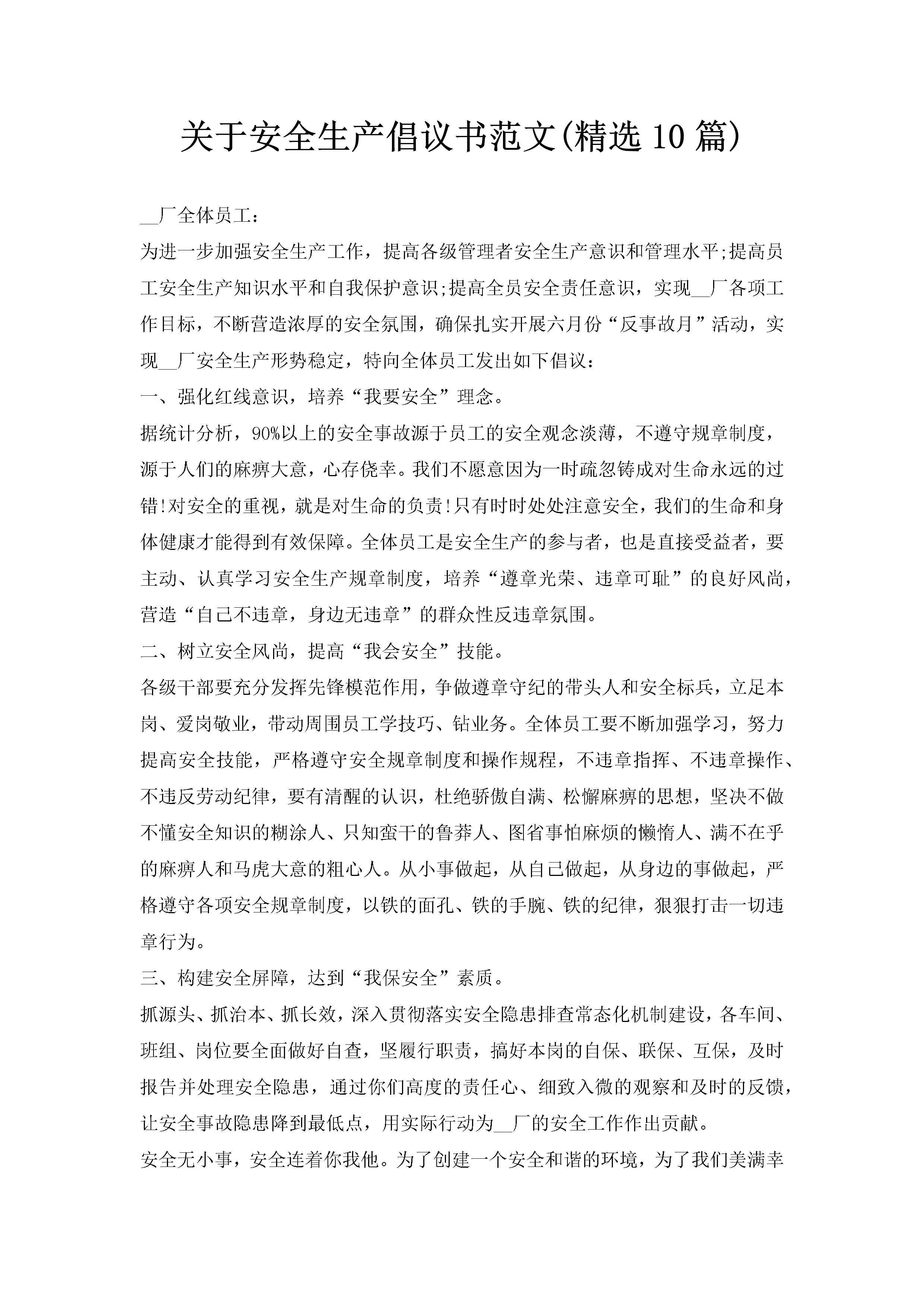 关于安全生产倡议书范文(精选10篇)-聚给网