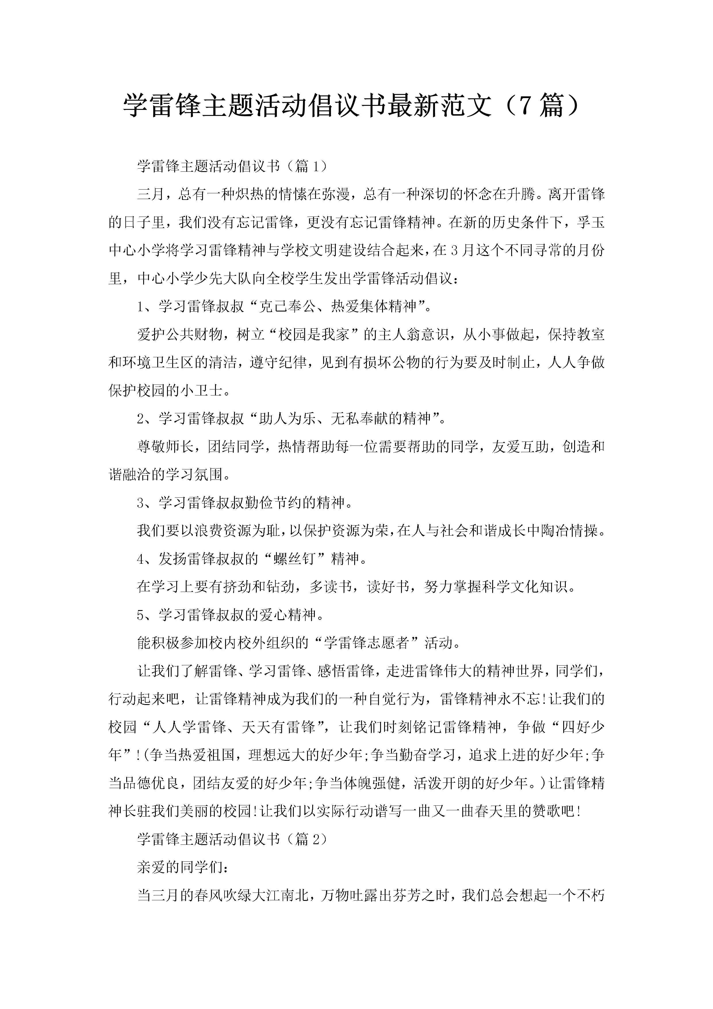 学雷锋主题活动倡议书最新范文（7篇）-聚给网