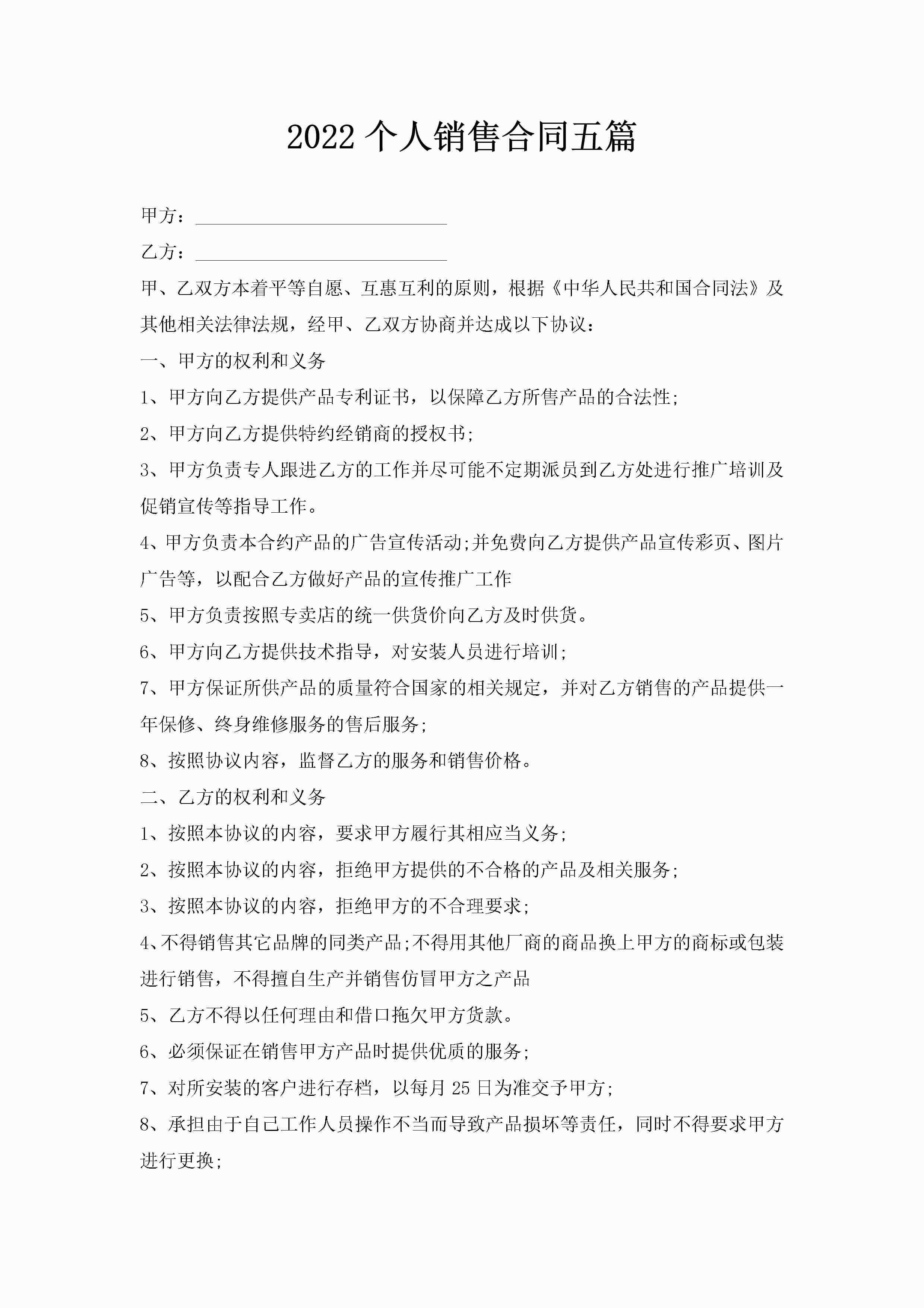 2022个人销售合同五篇-聚给网