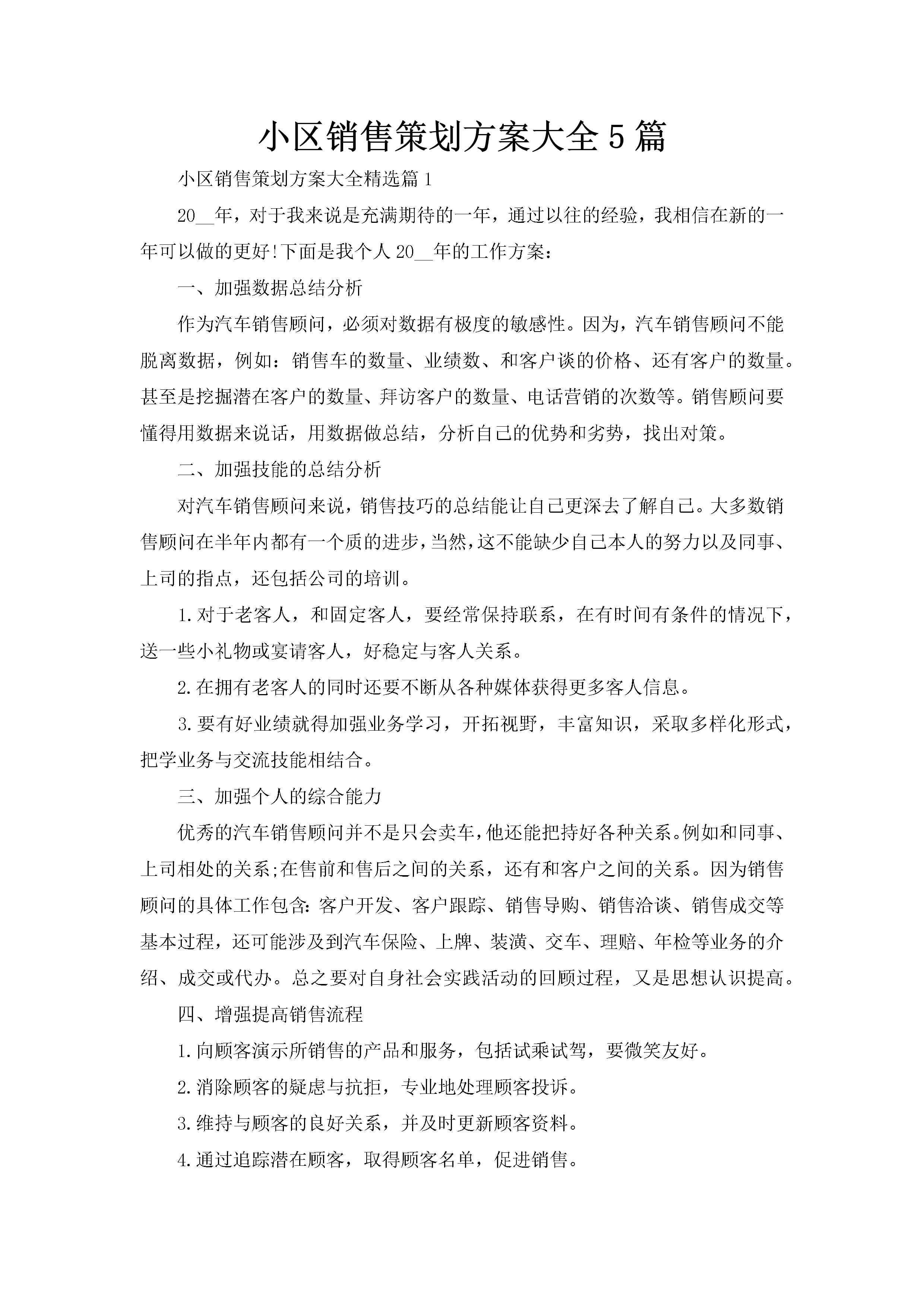 小区销售策划方案大全5篇-聚给网