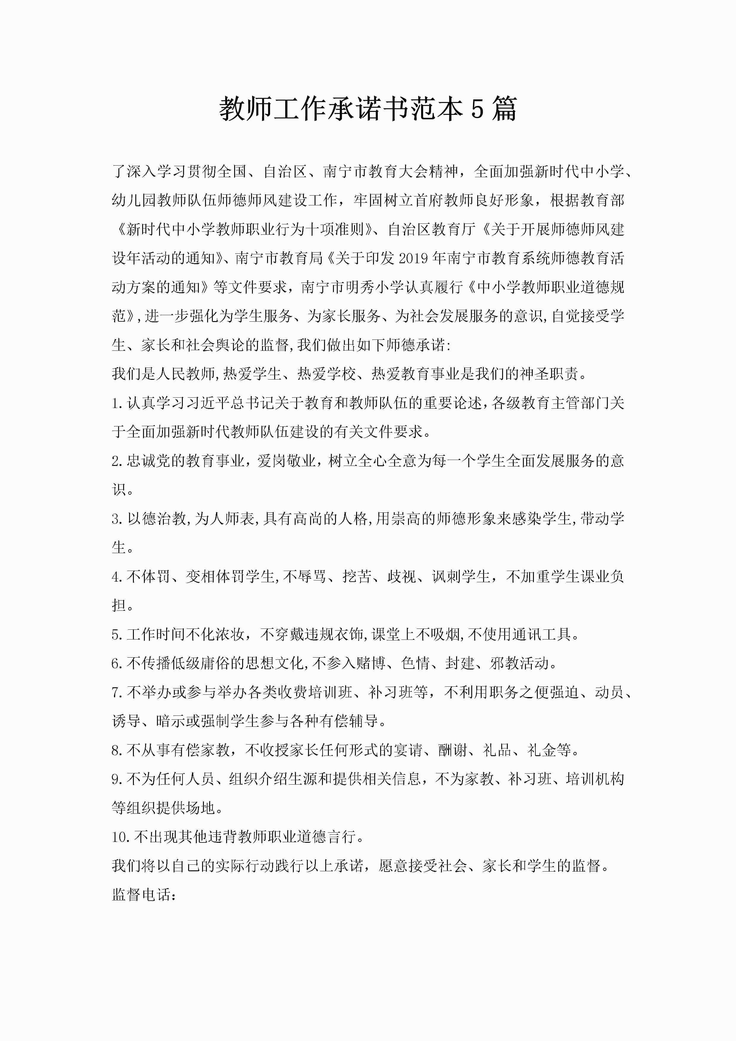 教师工作承诺书范本5篇-聚给网