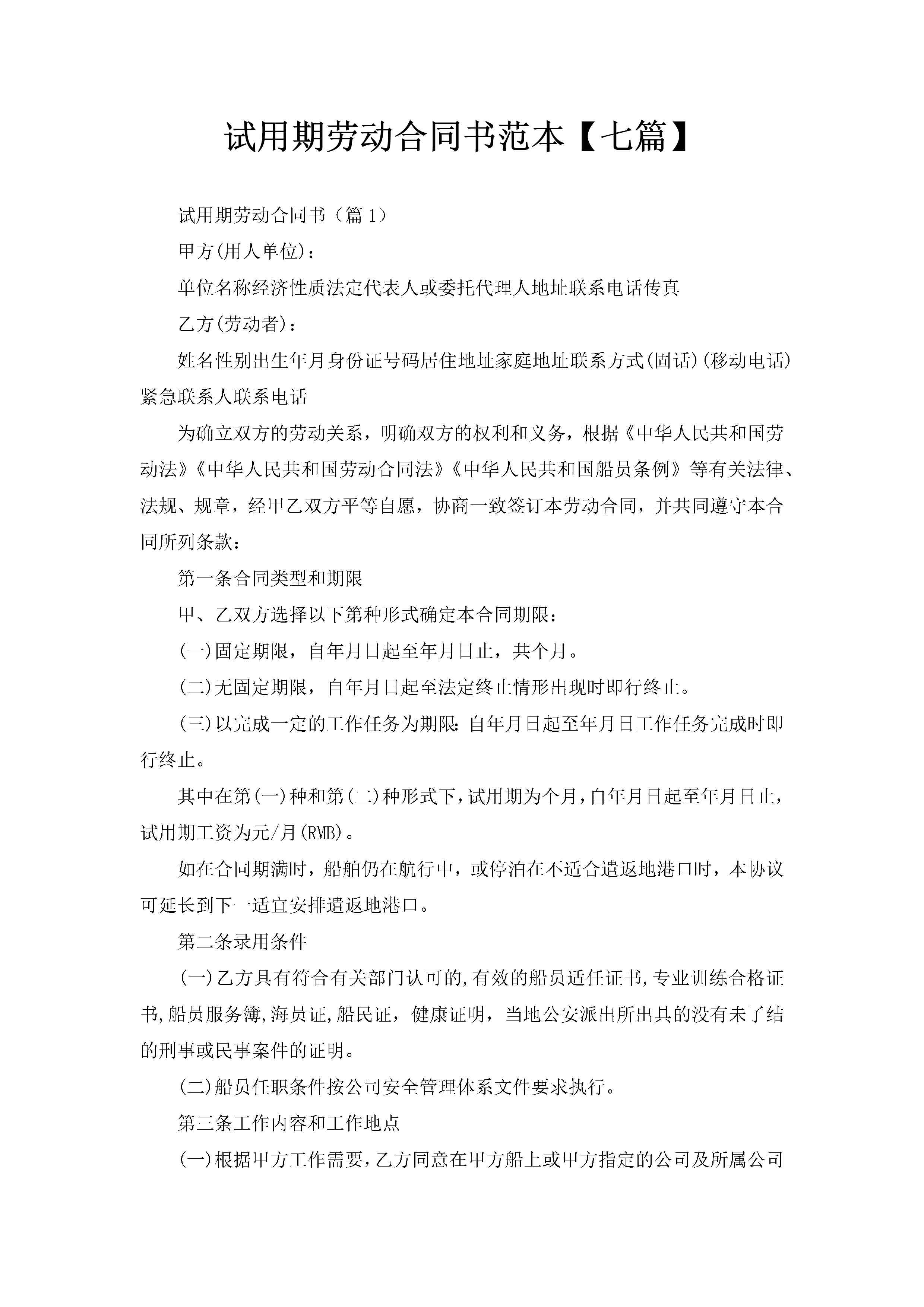 试用期劳动合同书范本【七篇】-聚给网
