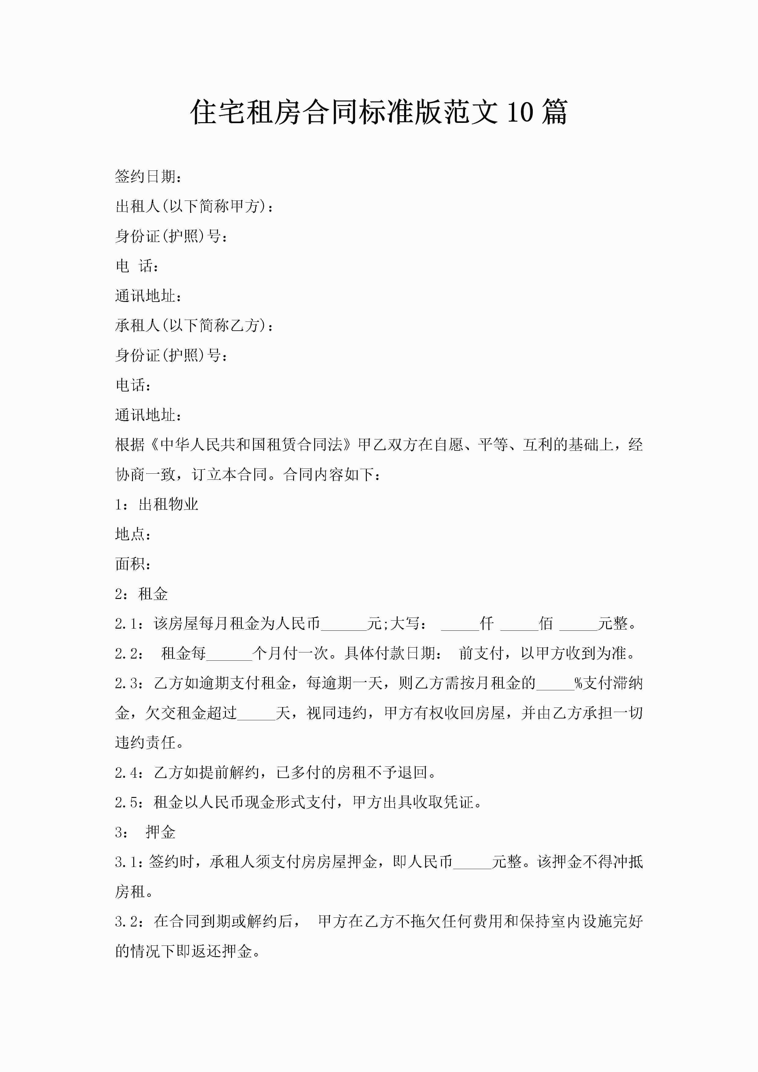 住宅租房合同标准版范文10篇-聚给网