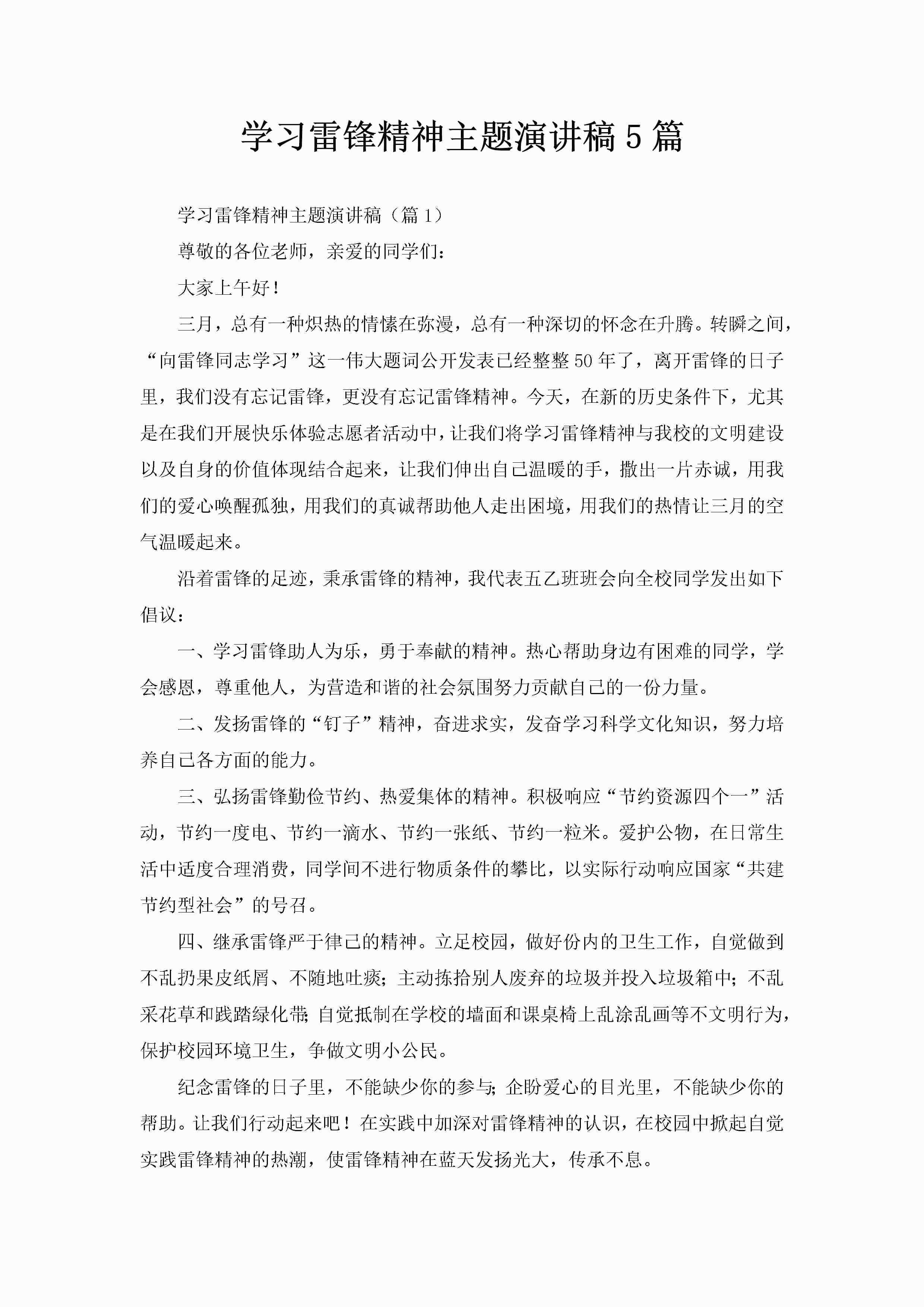 学习雷锋精神主题演讲稿5篇-聚给网