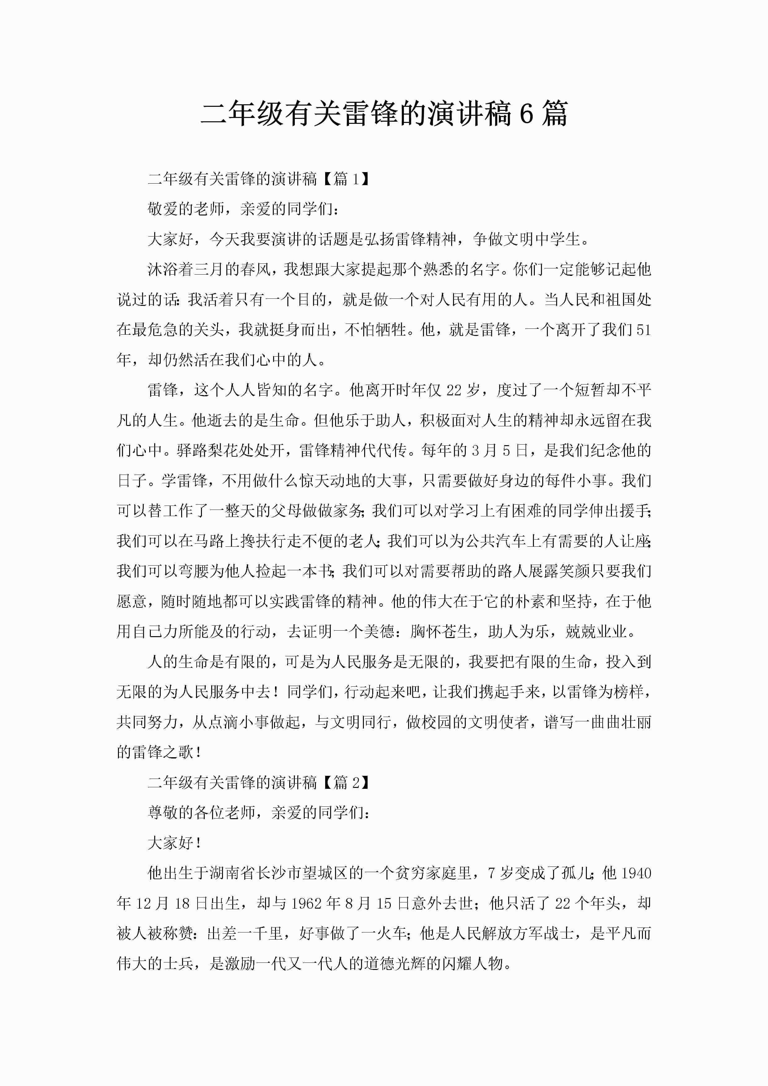 二年级有关雷锋的演讲稿6篇-聚给网