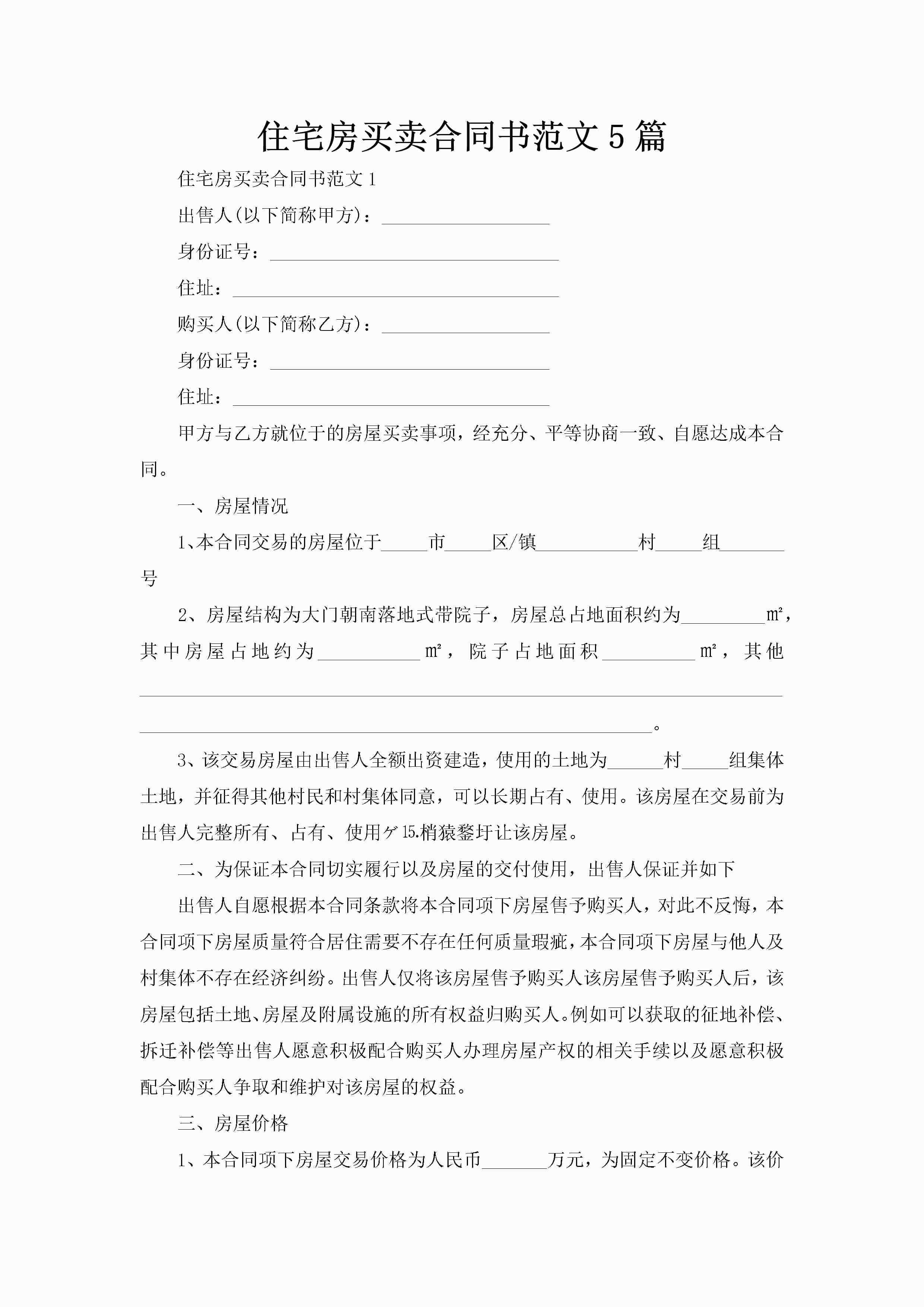 住宅房买卖合同书范文5篇-聚给网