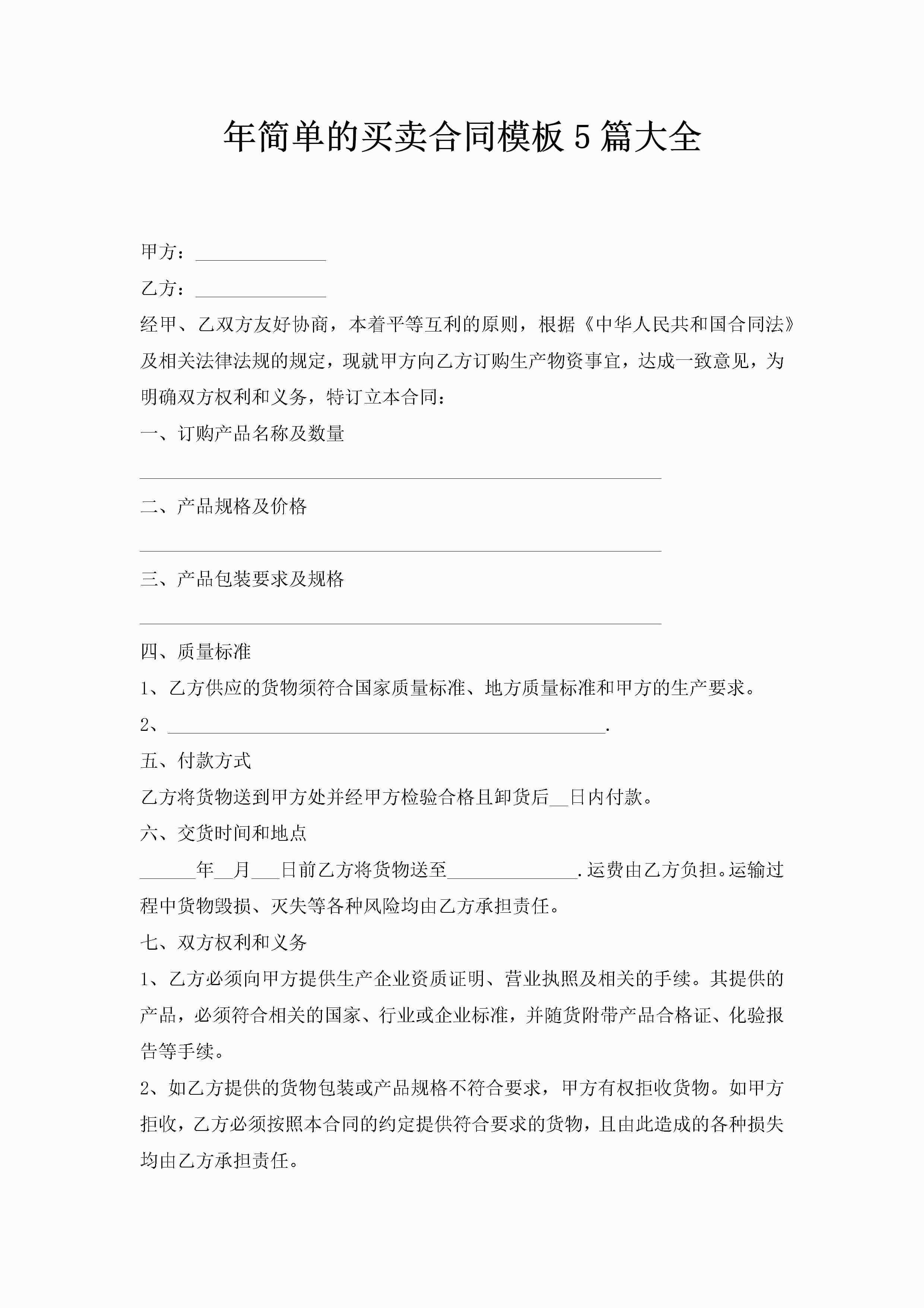 年简单的买卖合同模板5篇大全-聚给网
