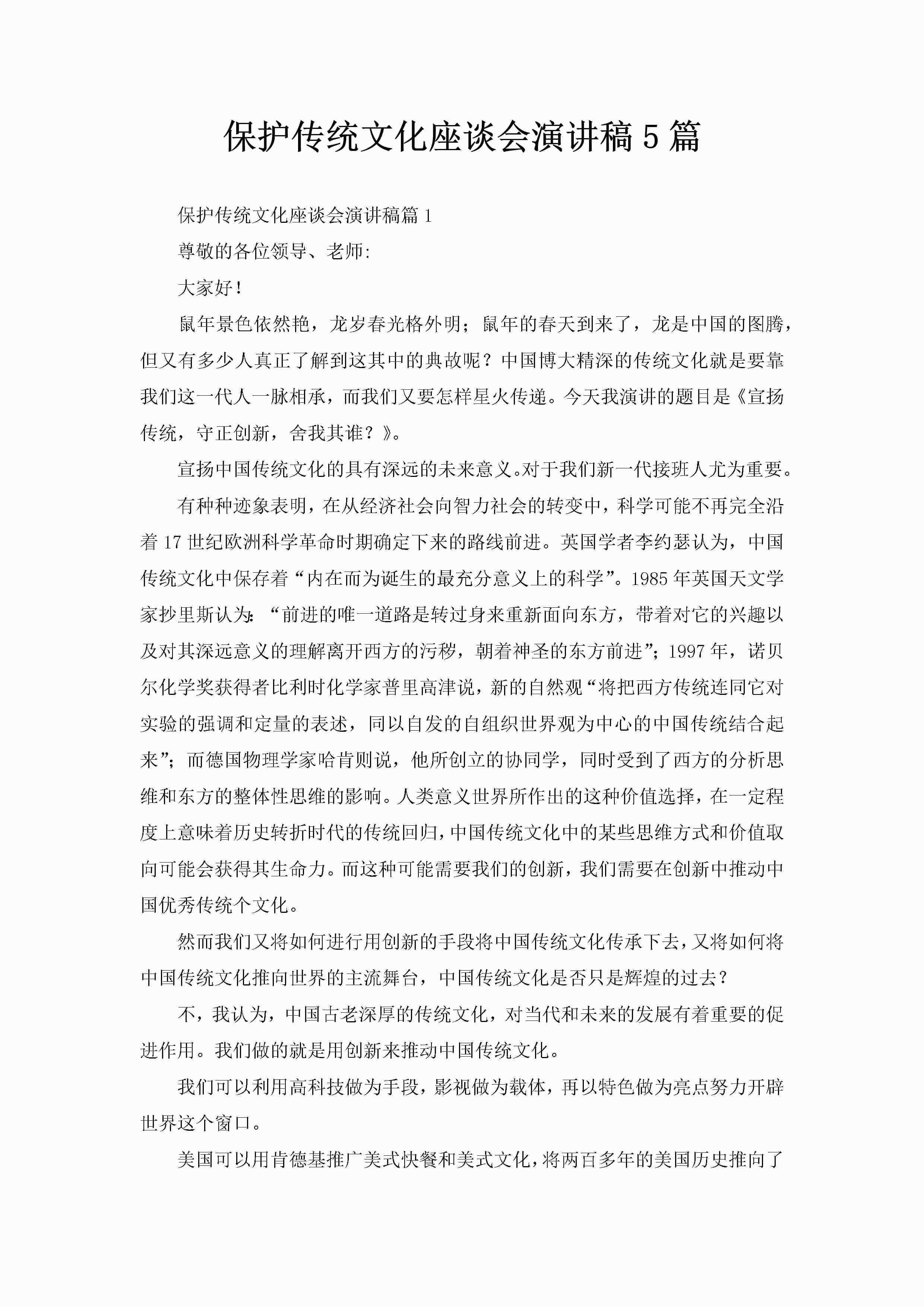 保护传统文化座谈会演讲稿5篇-聚给网