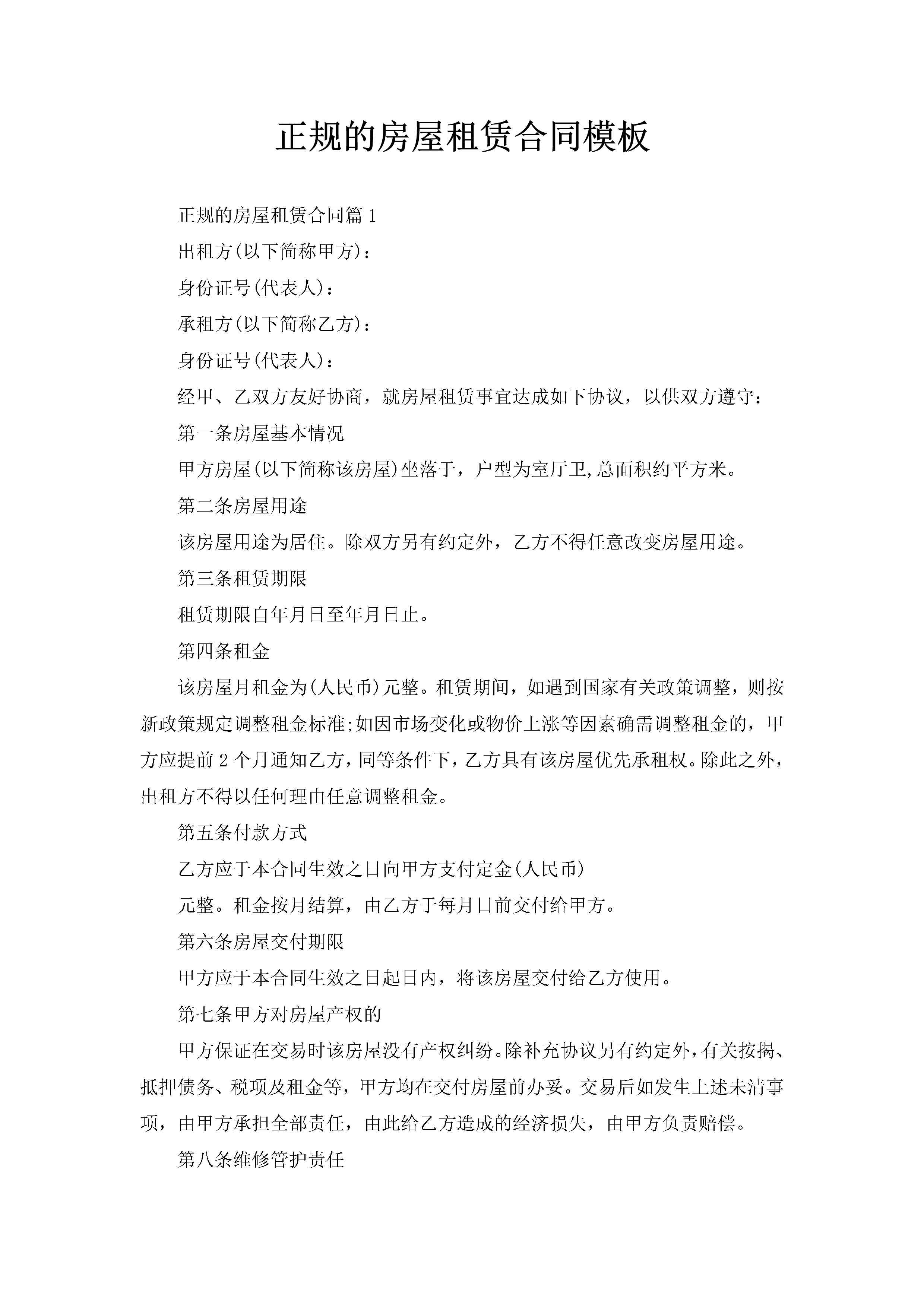 正规的房屋租赁合同模板-聚给网