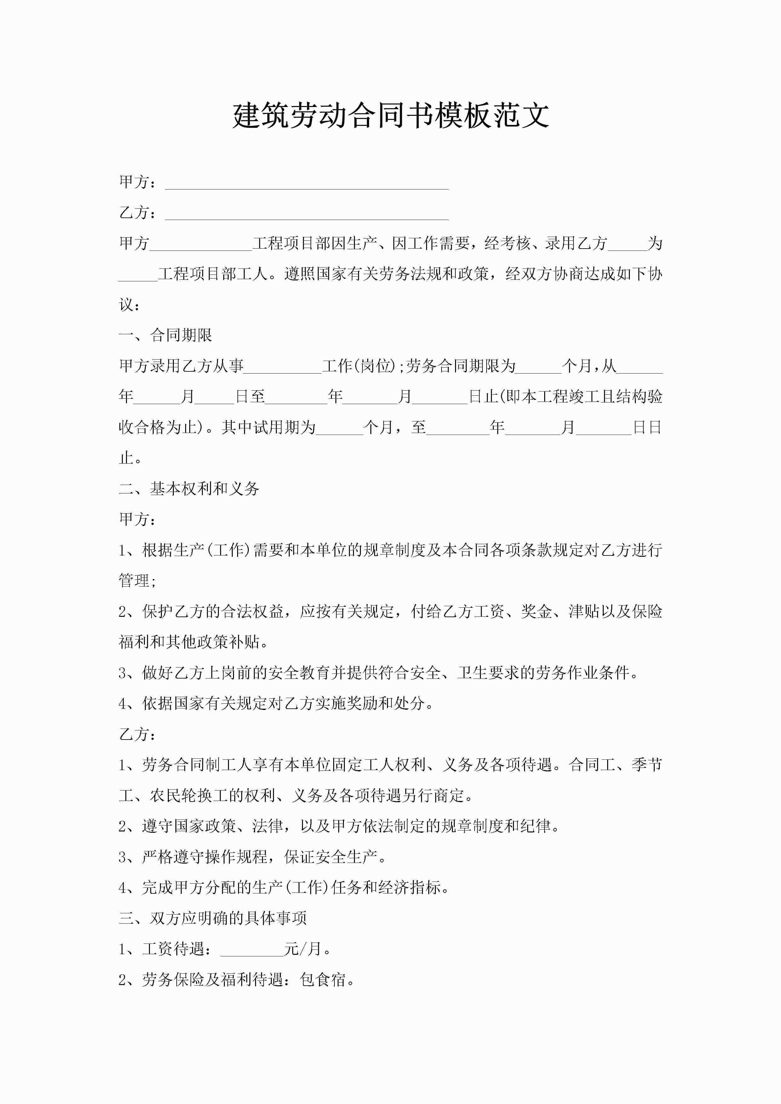 建筑劳动合同书模板范文-聚给网
