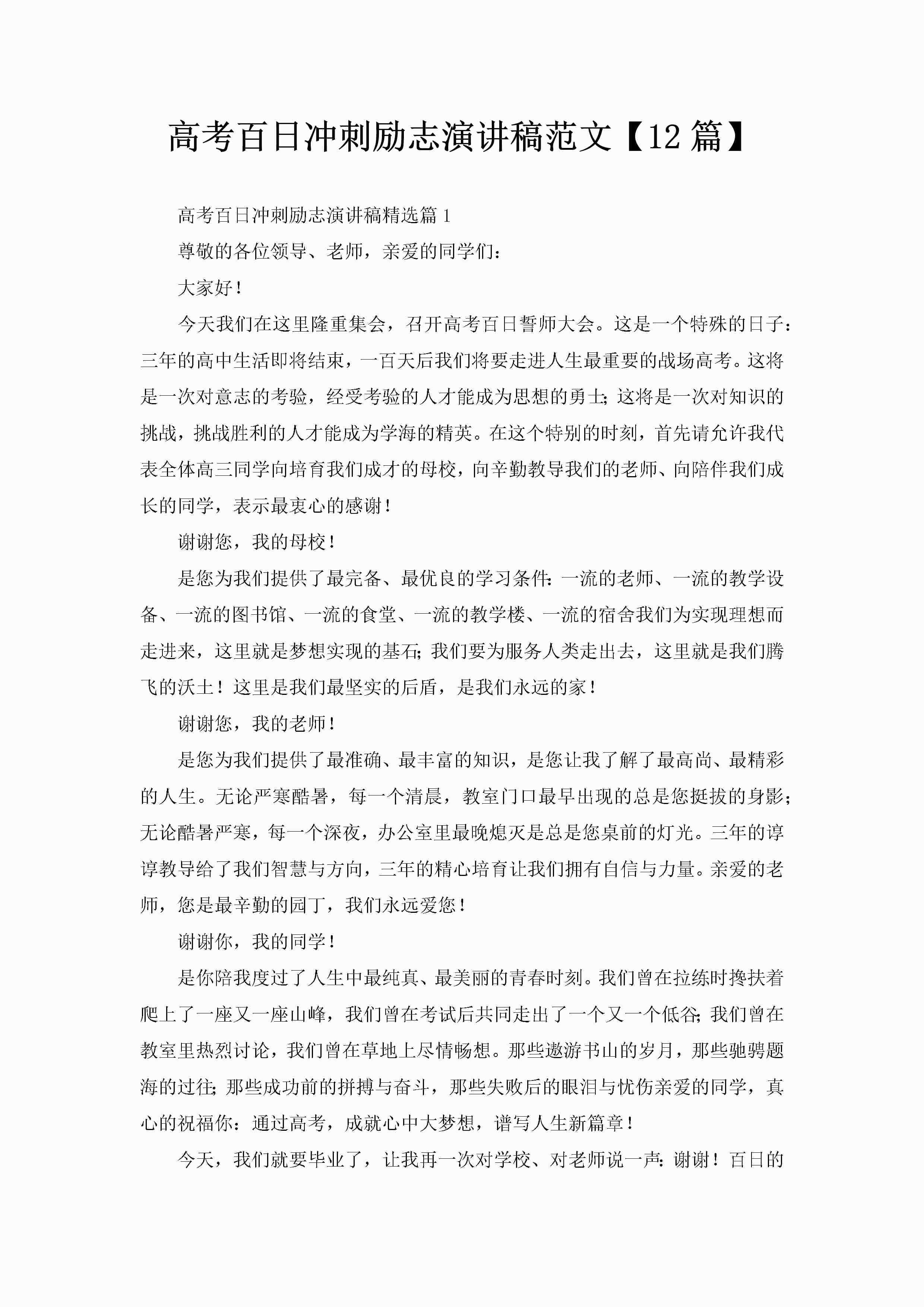 高考百日冲刺励志演讲稿范文【12篇】-聚给网