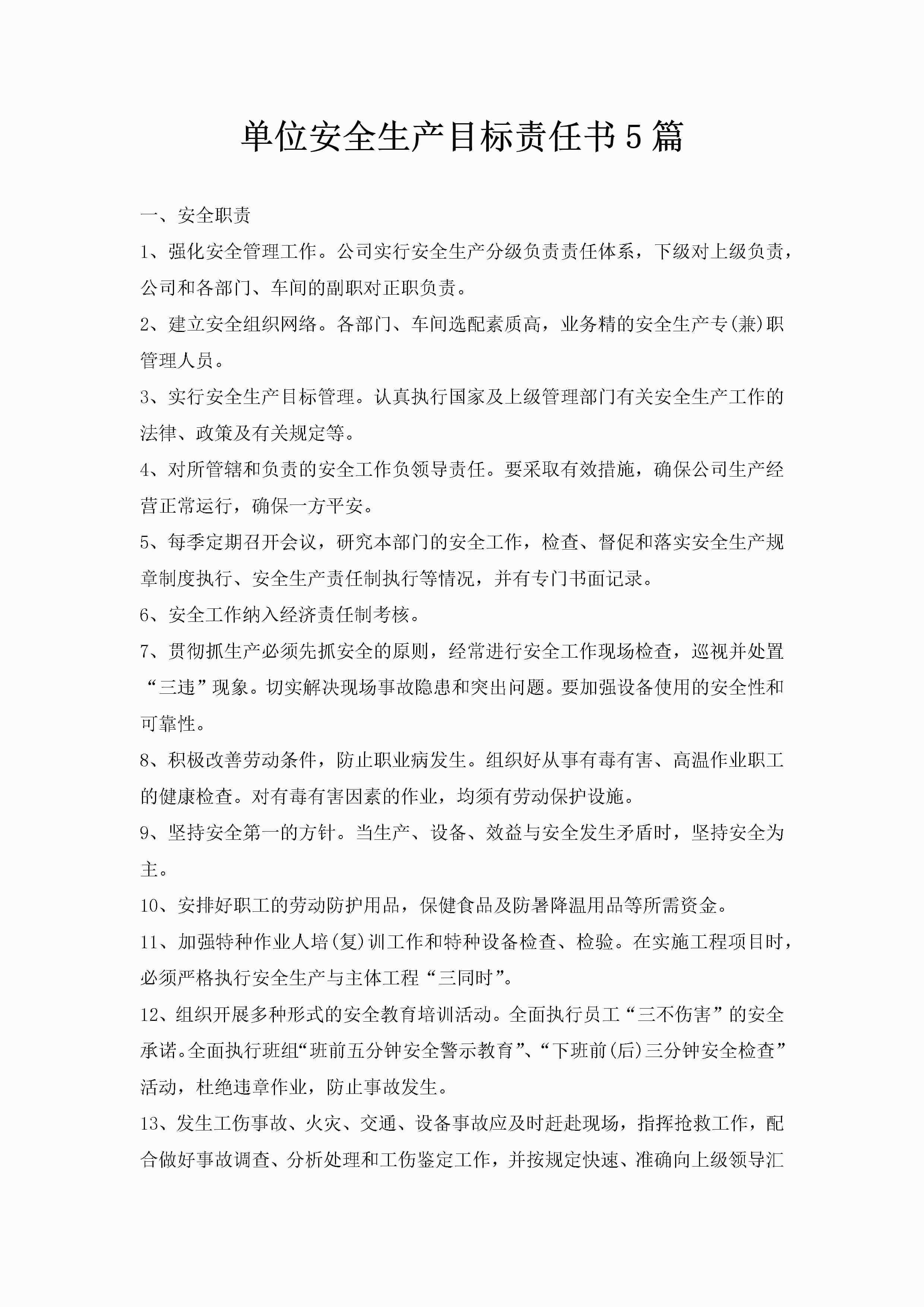 单位安全生产目标责任书5篇-聚给网