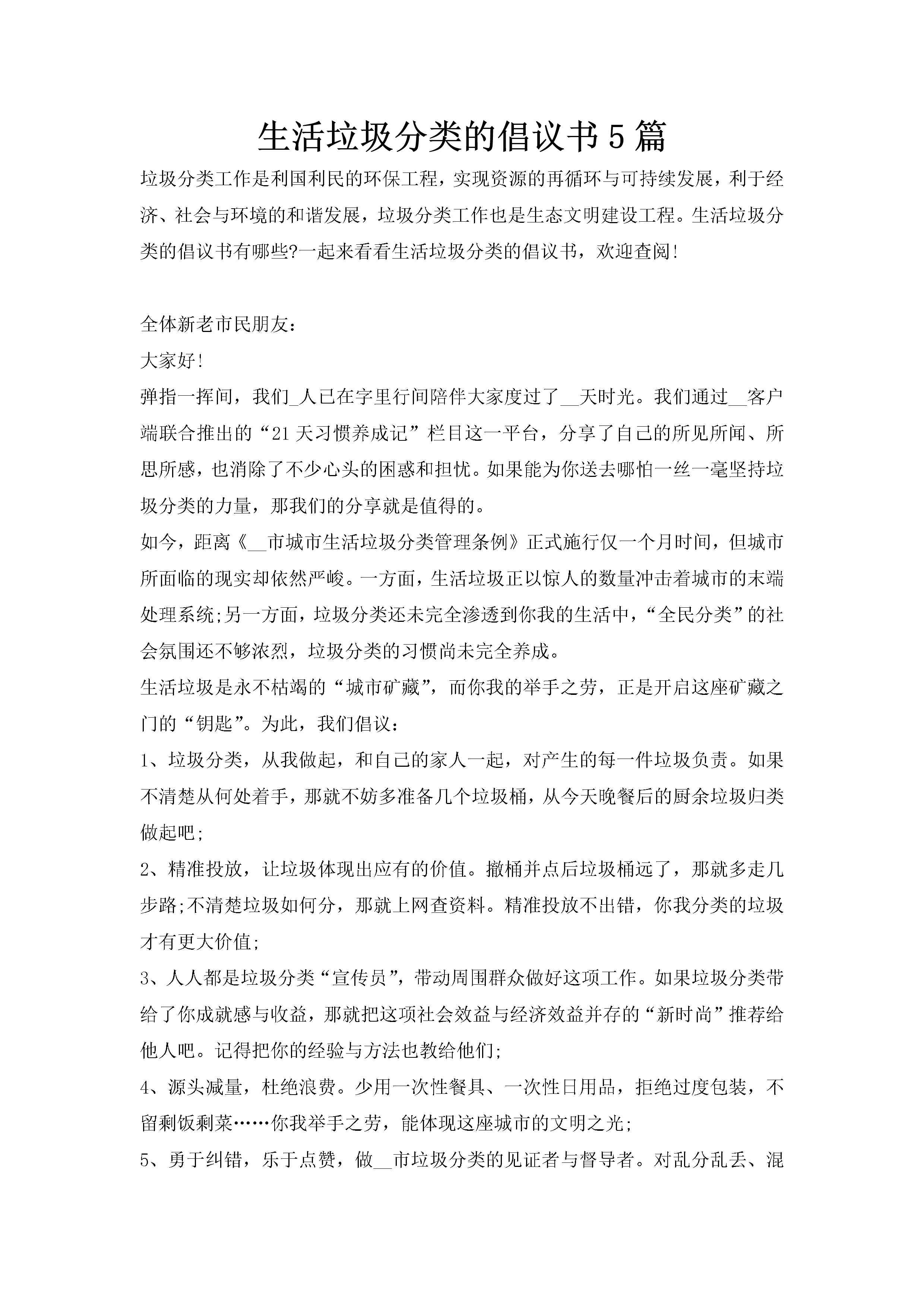 生活垃圾分类的倡议书5篇-聚给网