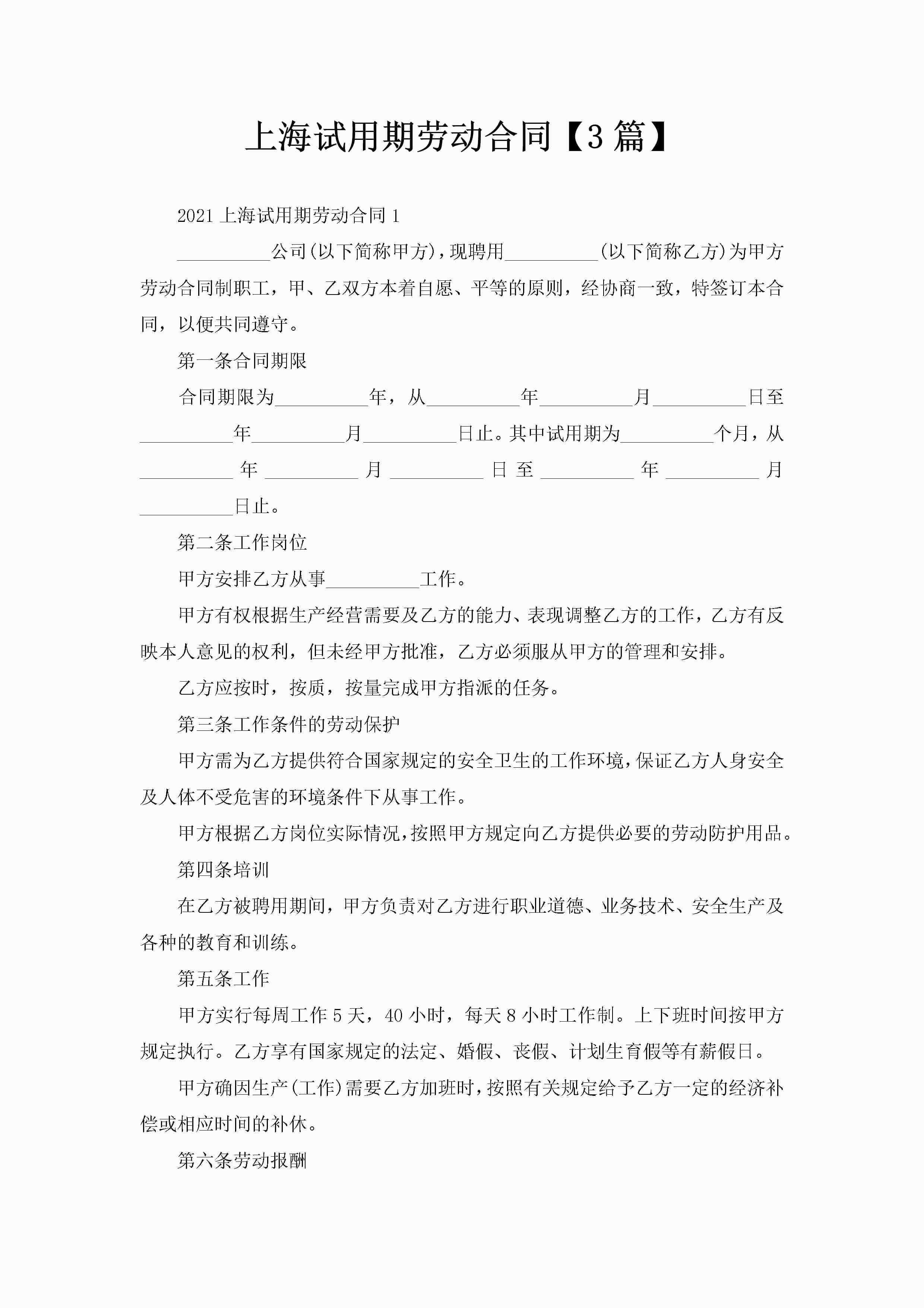 上海试用期劳动合同【3篇】-聚给网