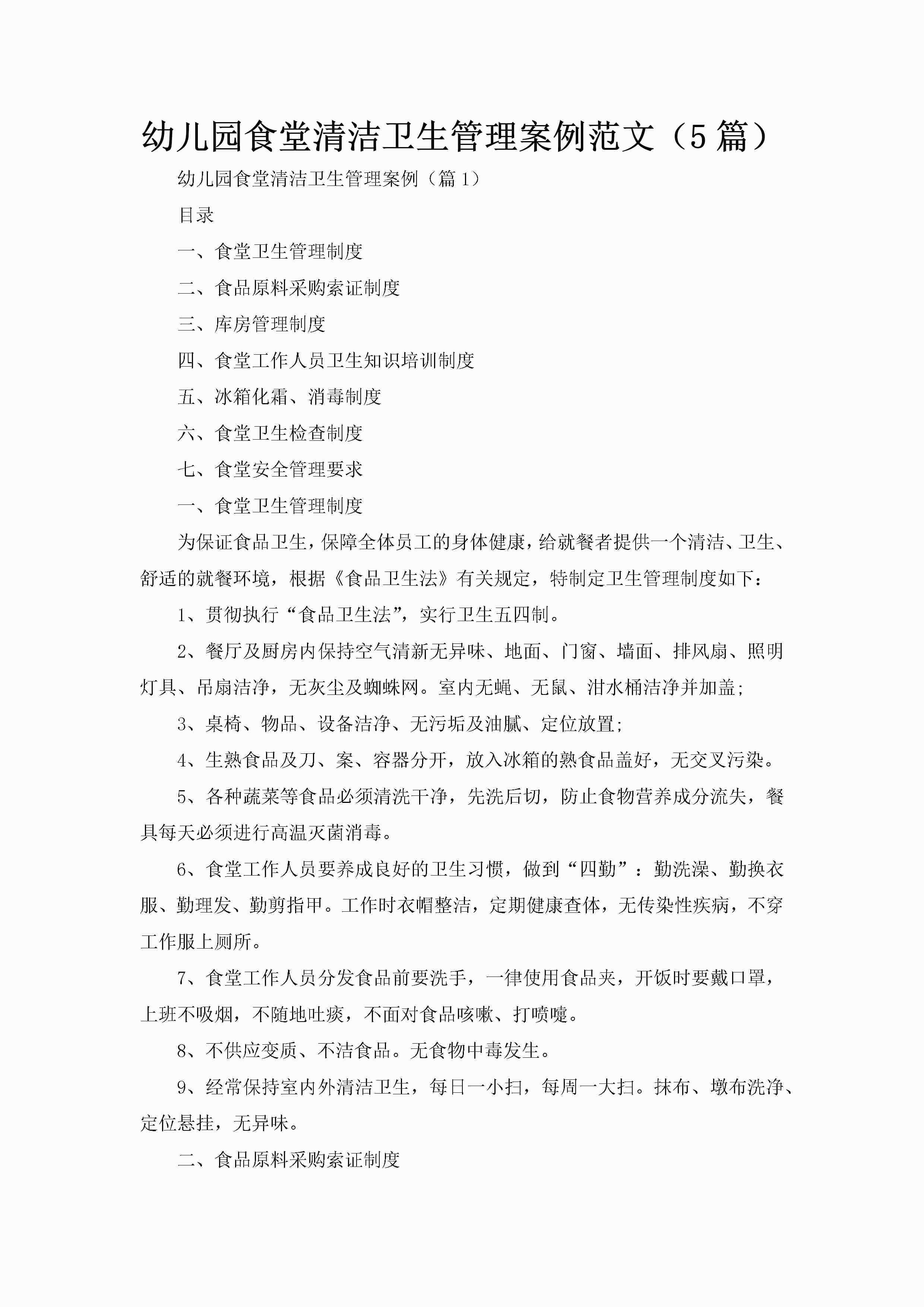 幼儿园食堂清洁卫生管理案例范文（5篇）-聚给网