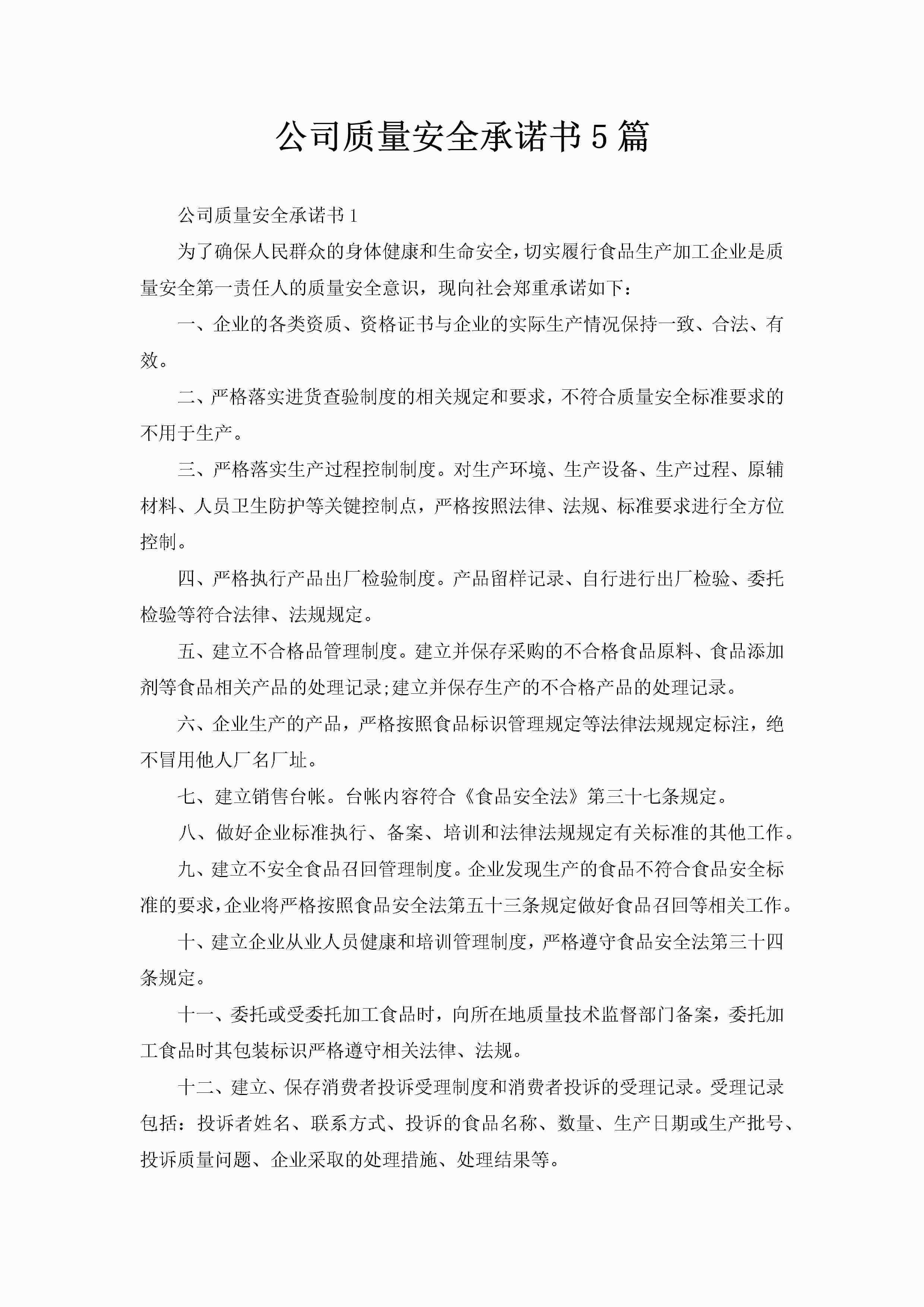公司质量安全承诺书5篇-聚给网
