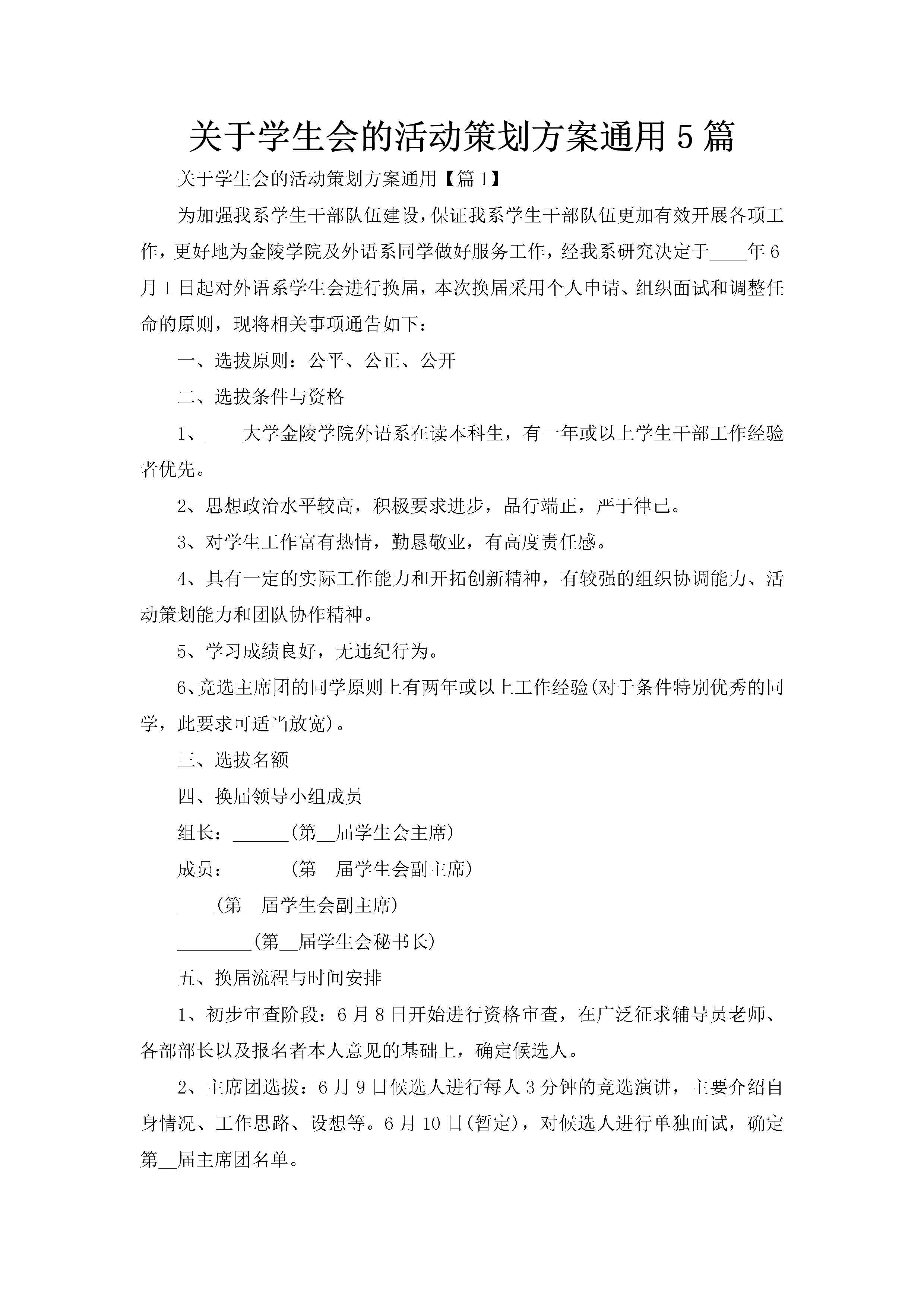 关于学生会的活动策划方案通用5篇-聚给网