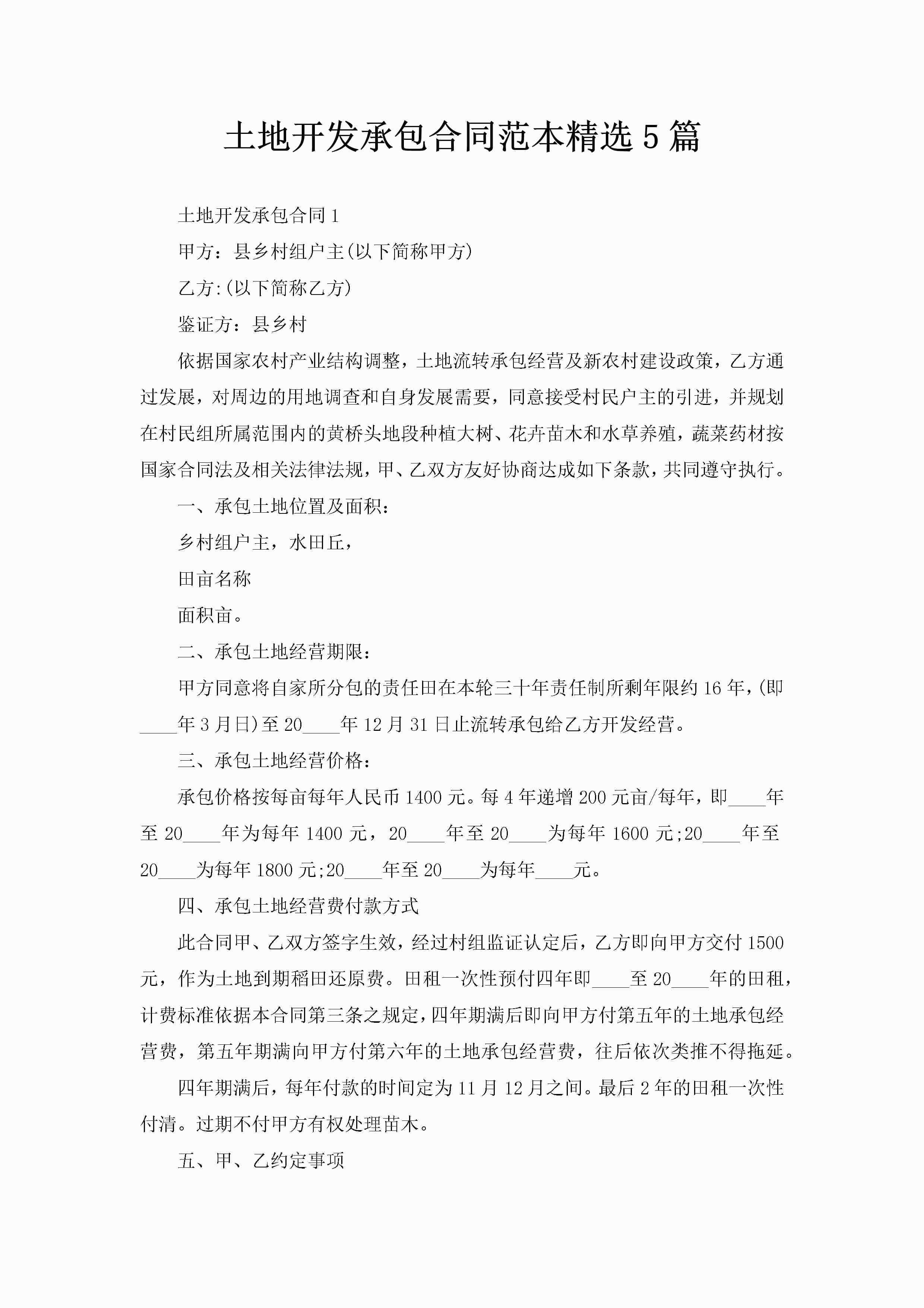 土地开发承包合同范本精选5篇-聚给网