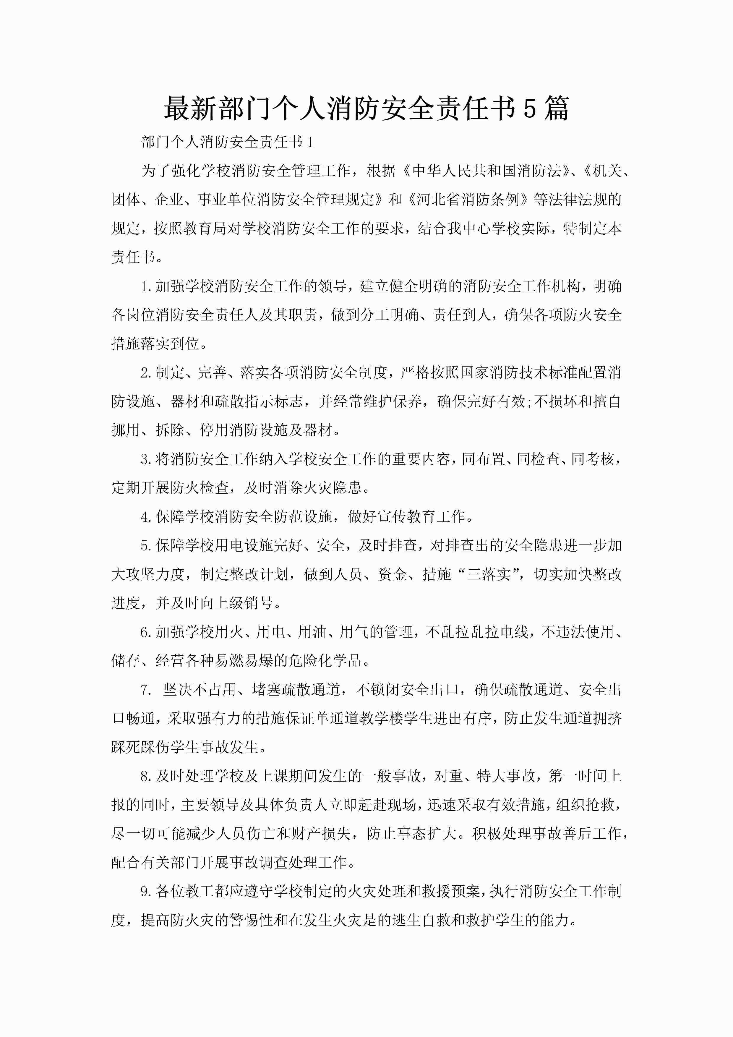 最新部门个人消防安全责任书5篇-聚给网