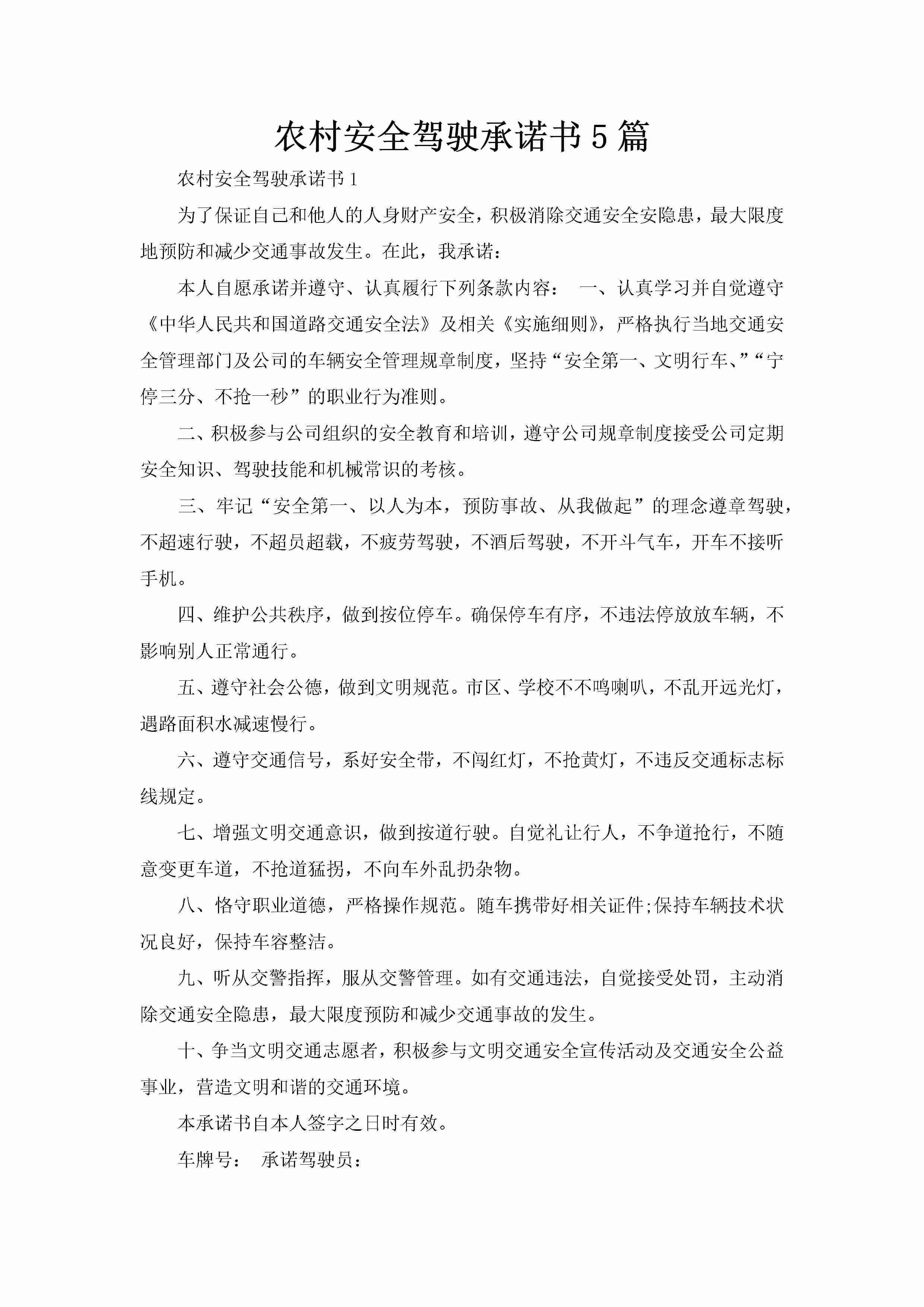 农村安全驾驶承诺书5篇-聚给网