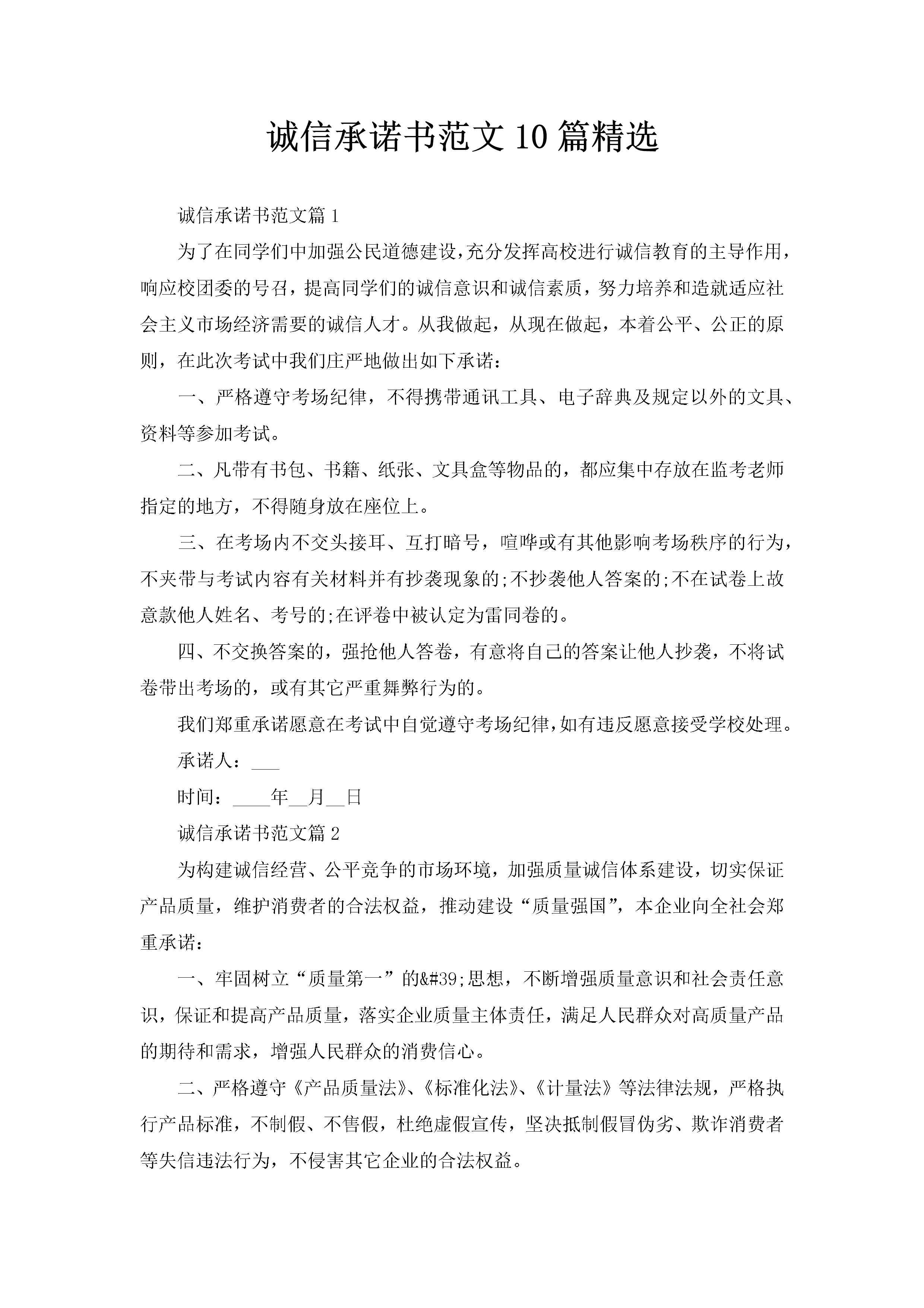 诚信承诺书范文10篇精选-聚给网