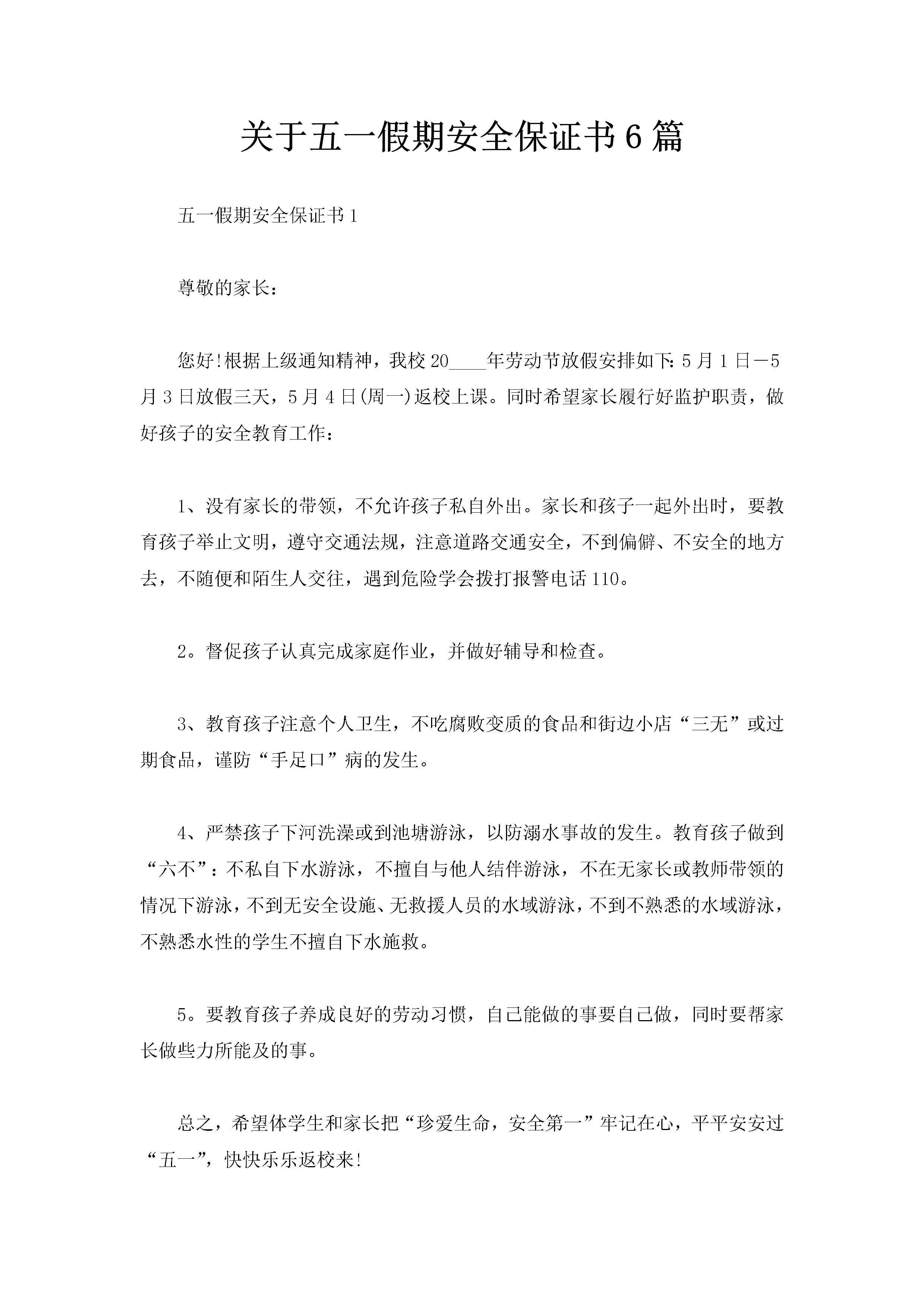 关于五一假期安全保证书6篇-聚给网