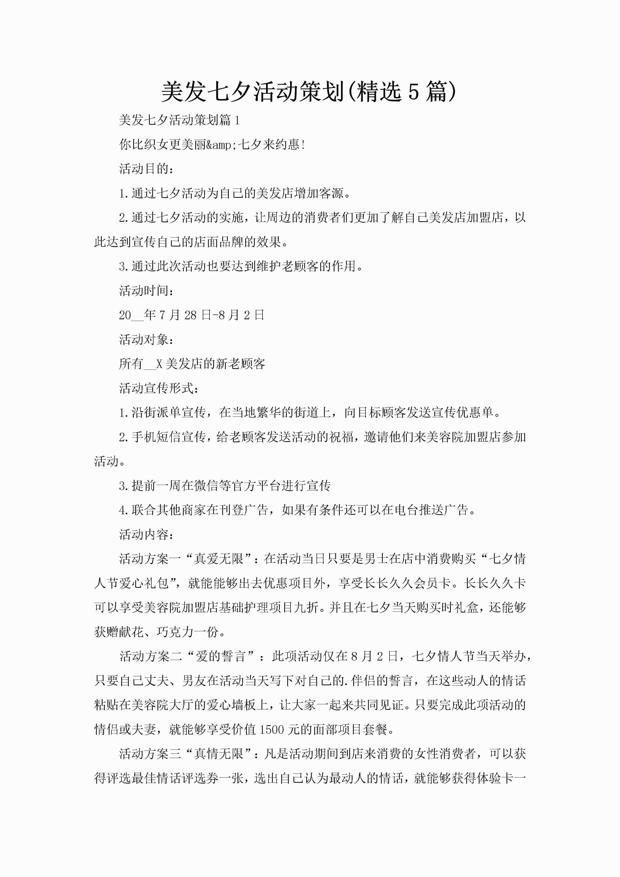 美发七夕活动策划(精选5篇)-聚给网