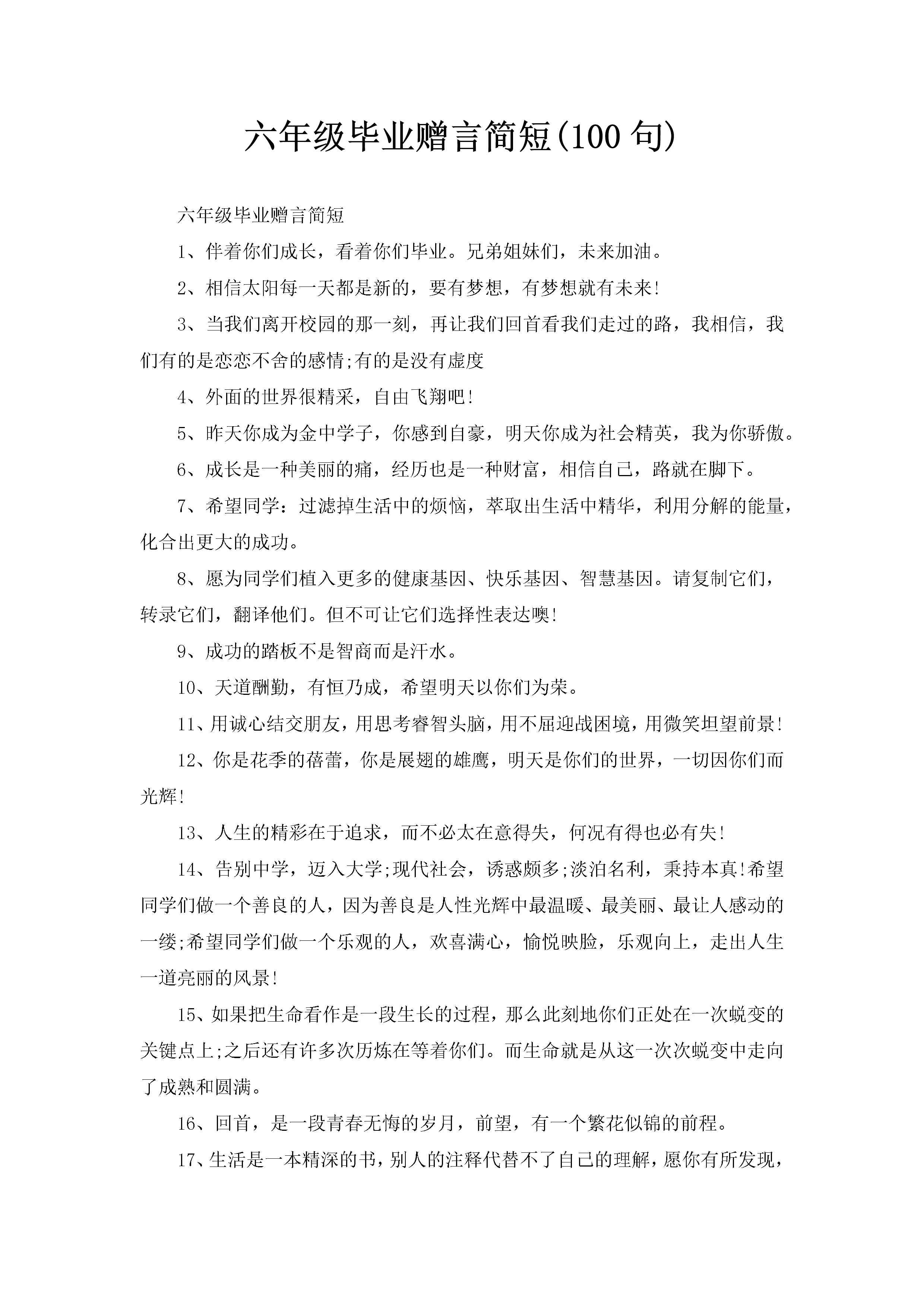 六年级毕业赠言简短(100句)-聚给网