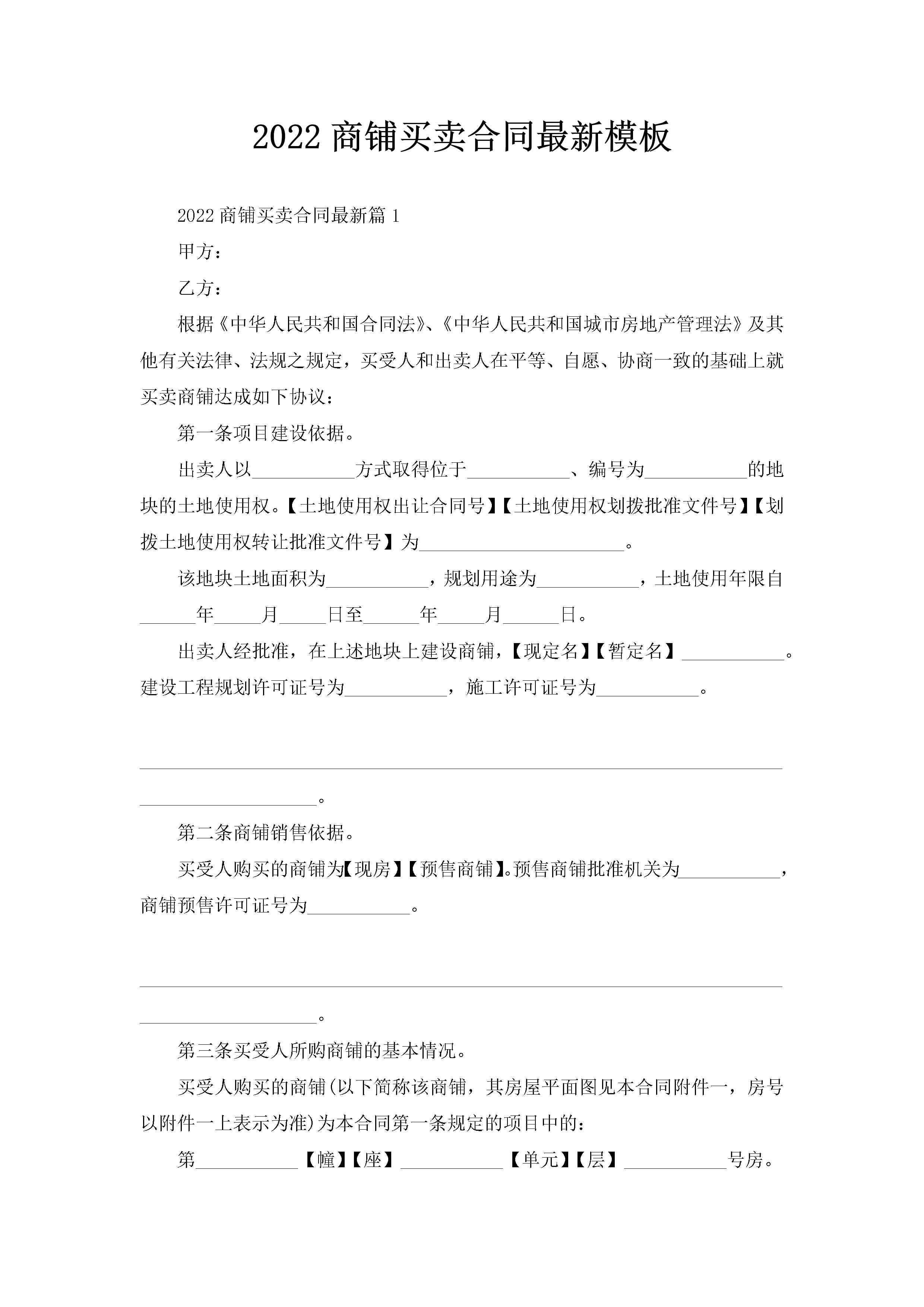 2022商铺买卖合同最新模板-聚给网