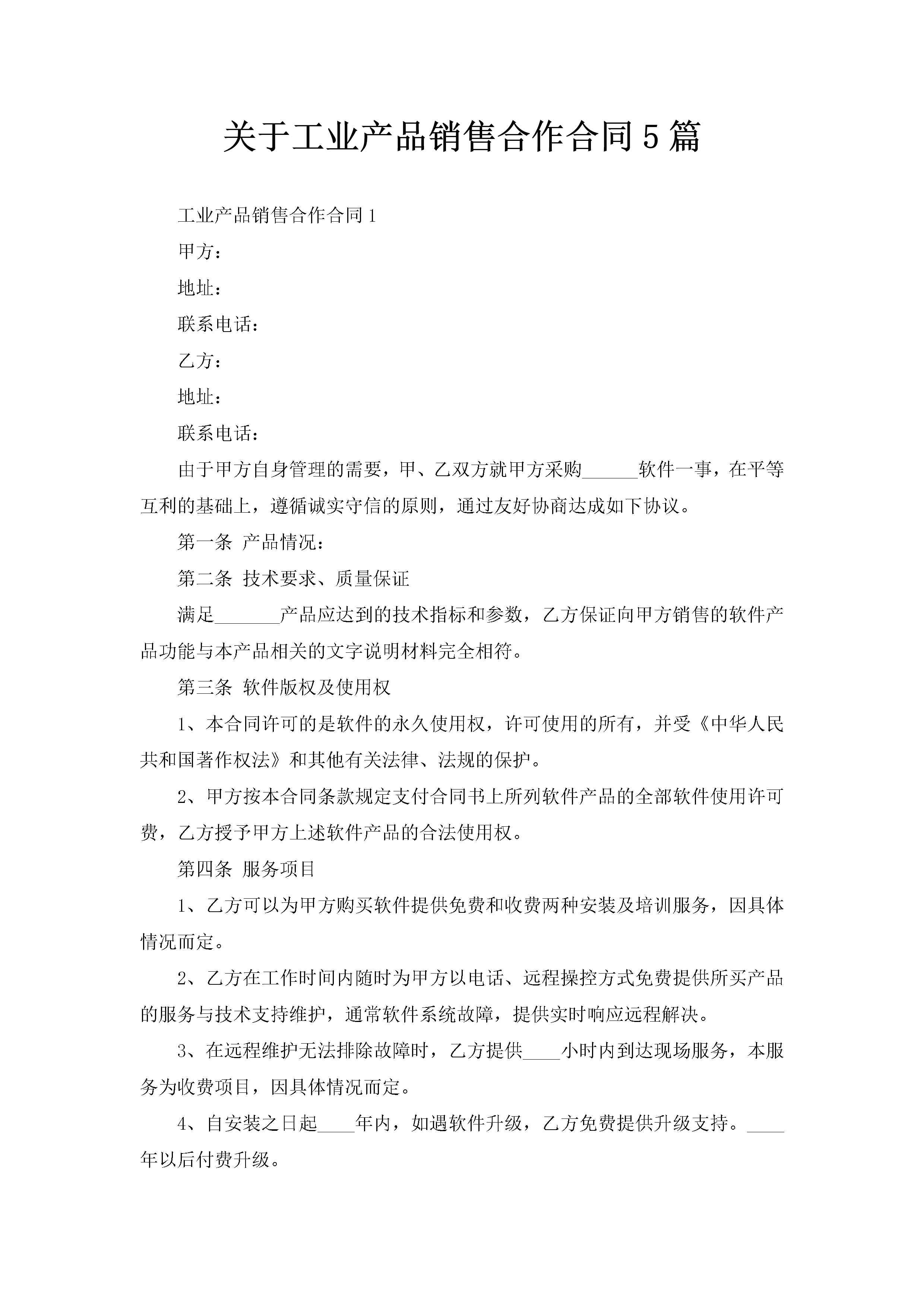 关于工业产品销售合作合同5篇-聚给网