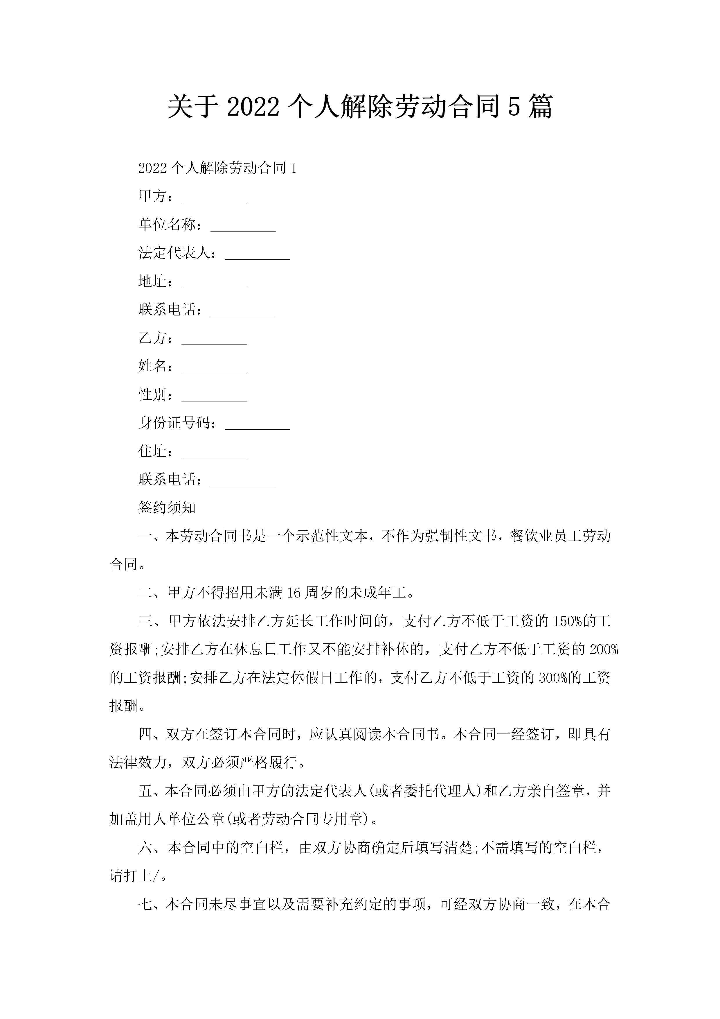 关于2022个人解除劳动合同5篇-聚给网