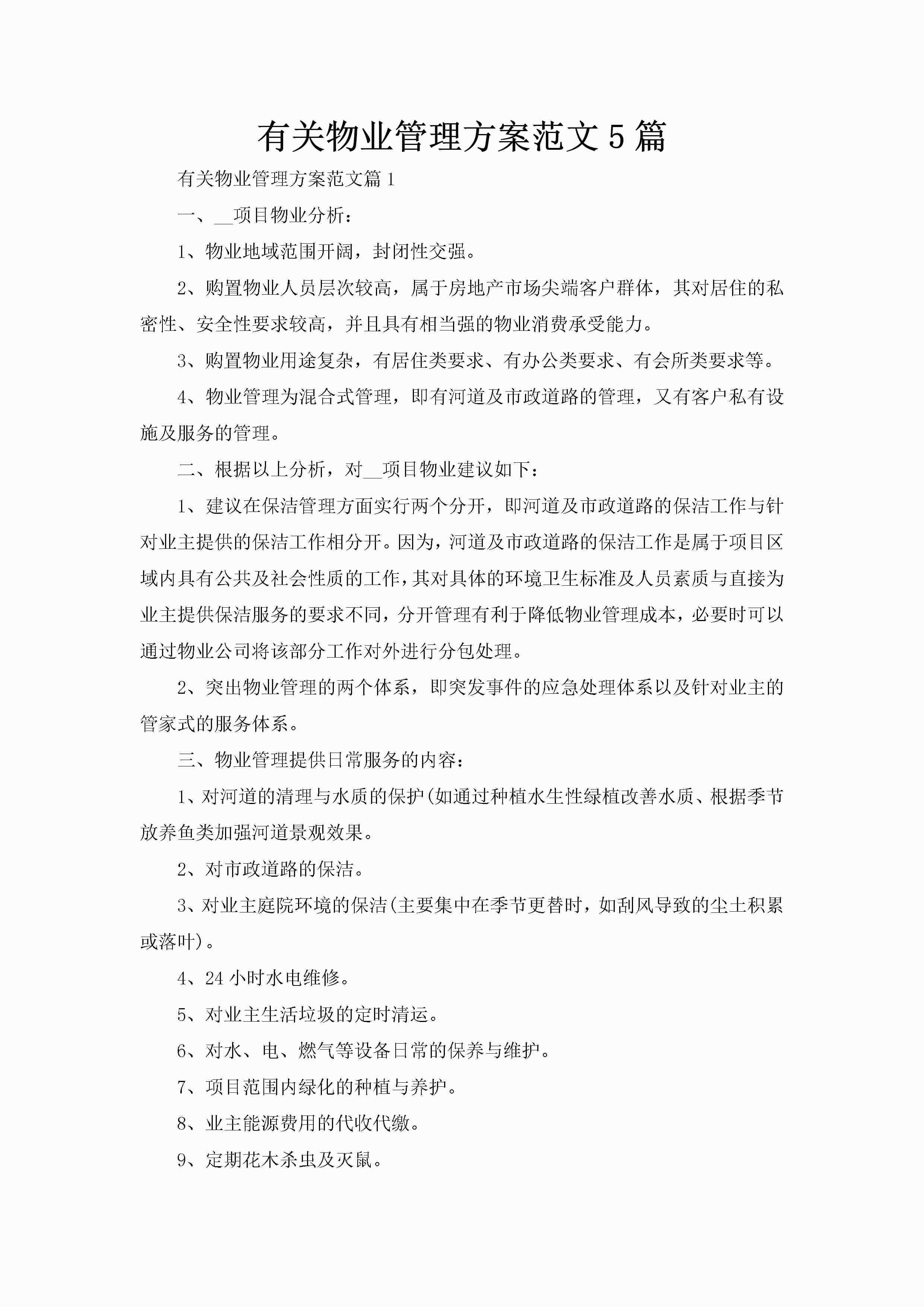 有关物业管理方案范文5篇-聚给网