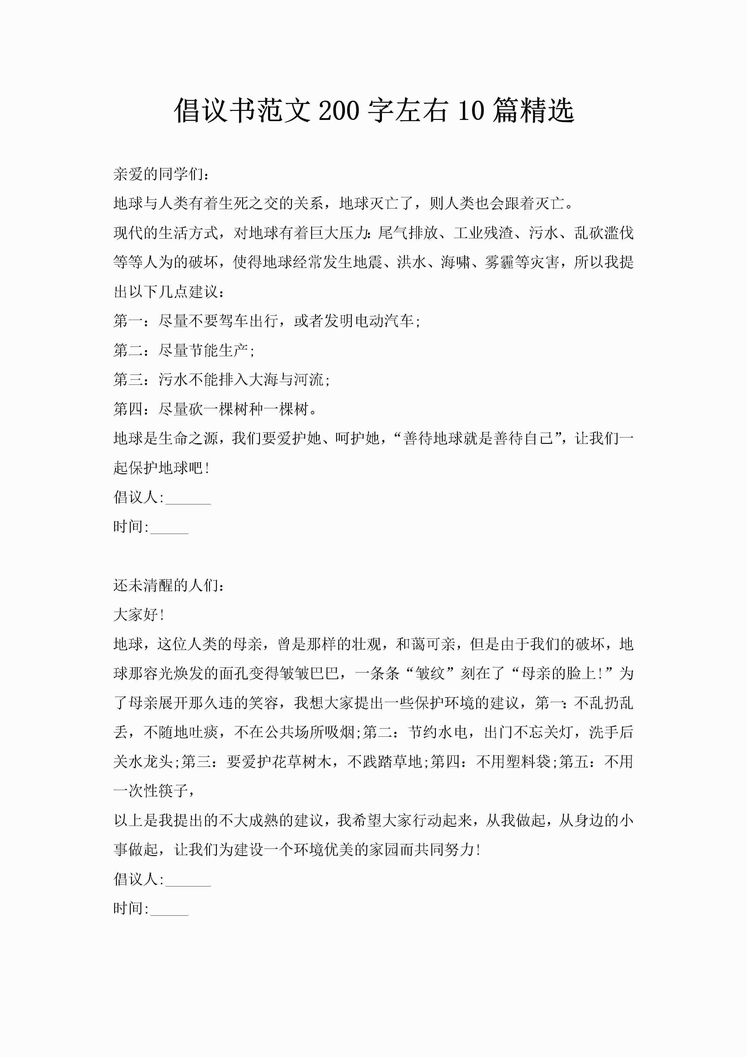 倡议书范文200字左右10篇精选-聚给网