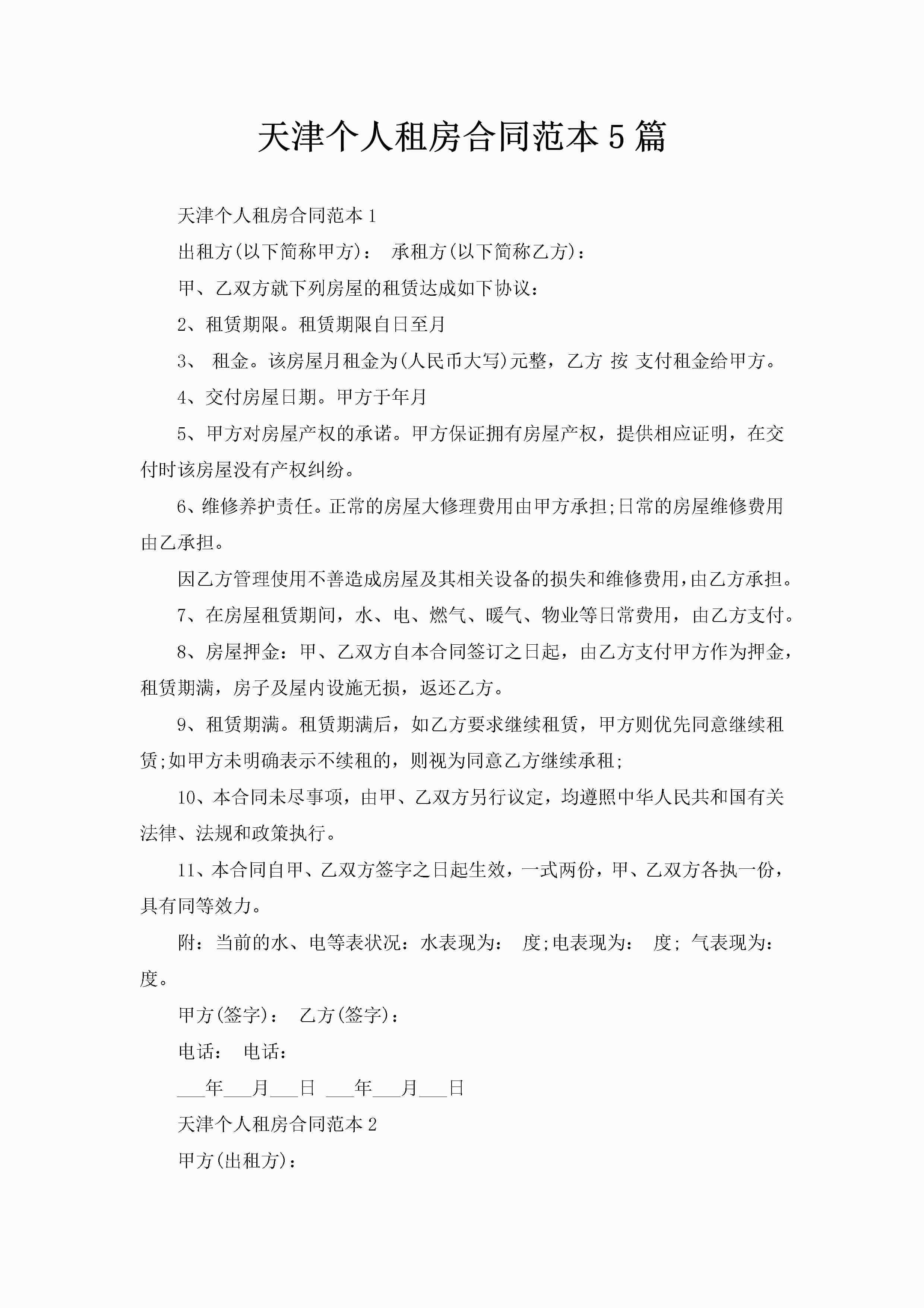 天津个人租房合同范本5篇-聚给网