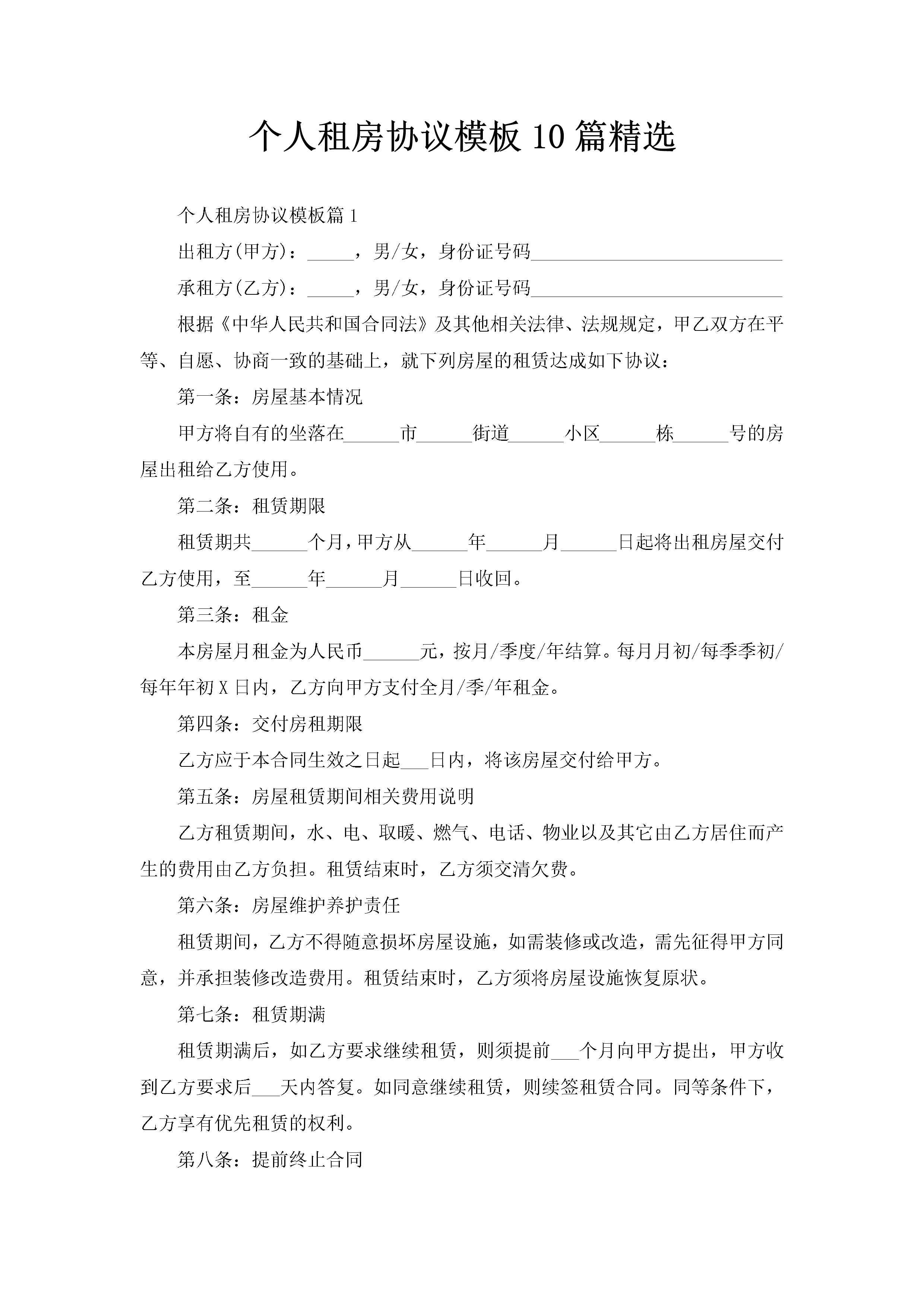 个人租房协议模板10篇精选-聚给网