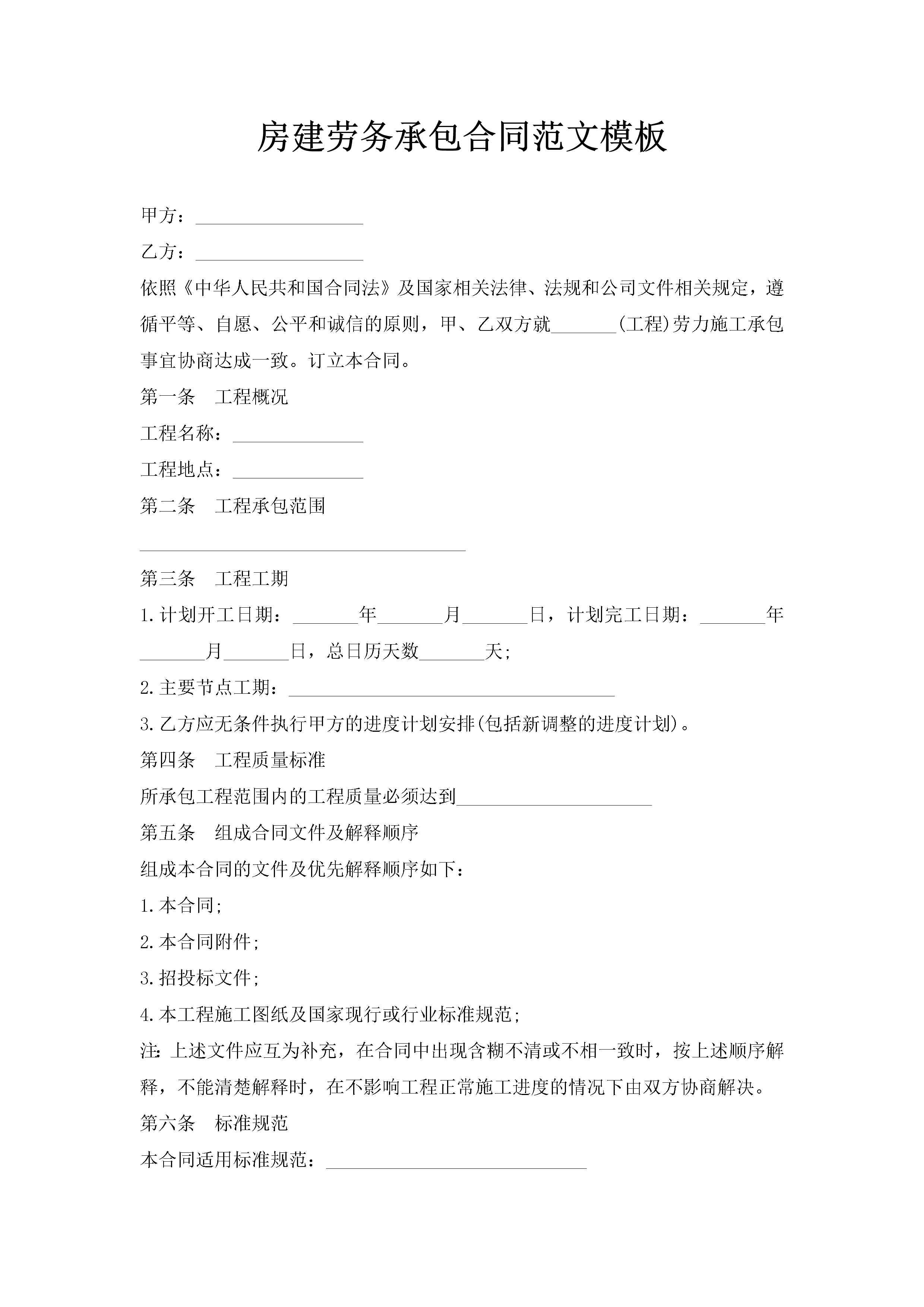 房建劳务承包合同范文模板-聚给网