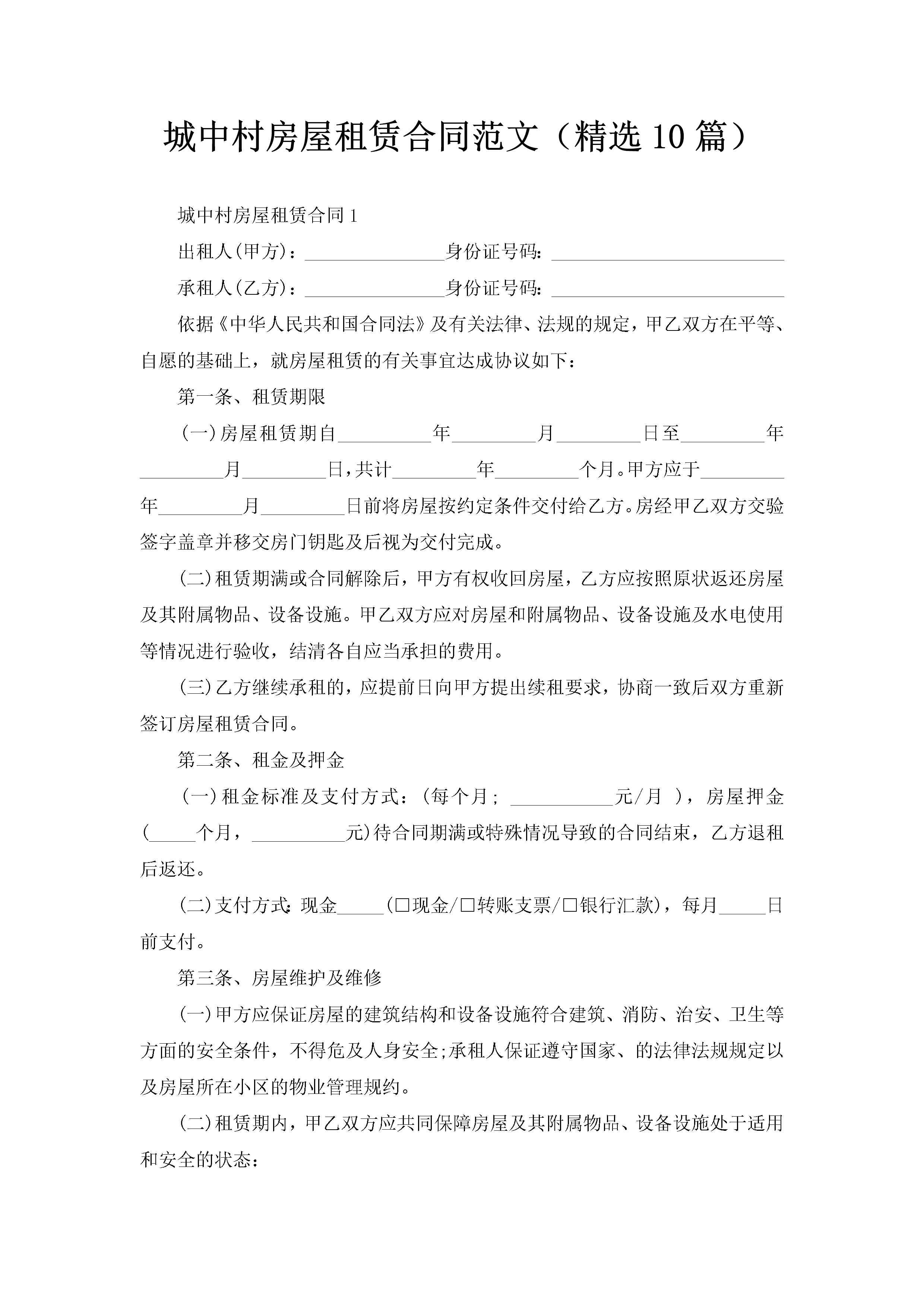 城中村房屋租赁合同范文（精选10篇）-聚给网