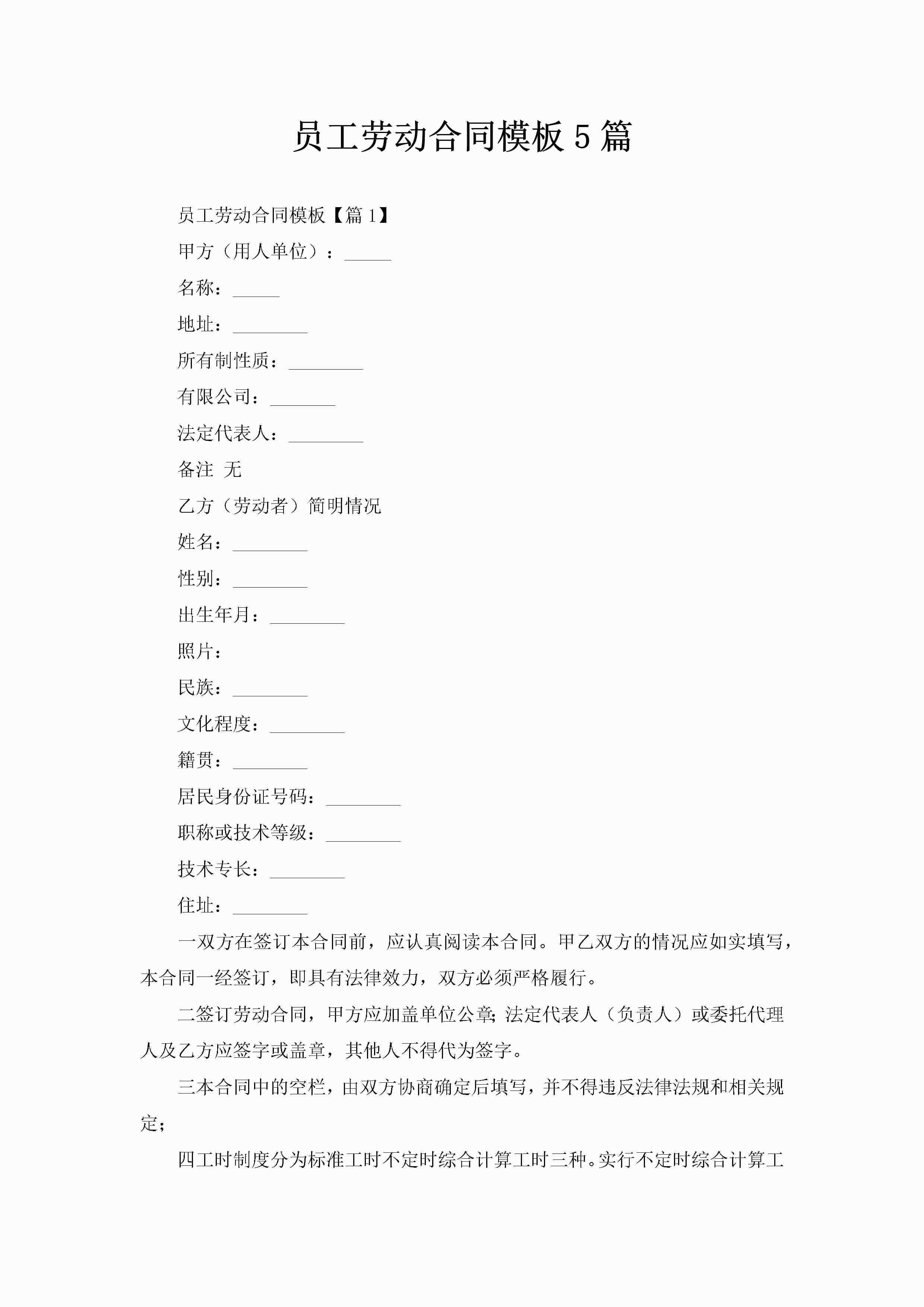 员工劳动合同模板5篇-聚给网
