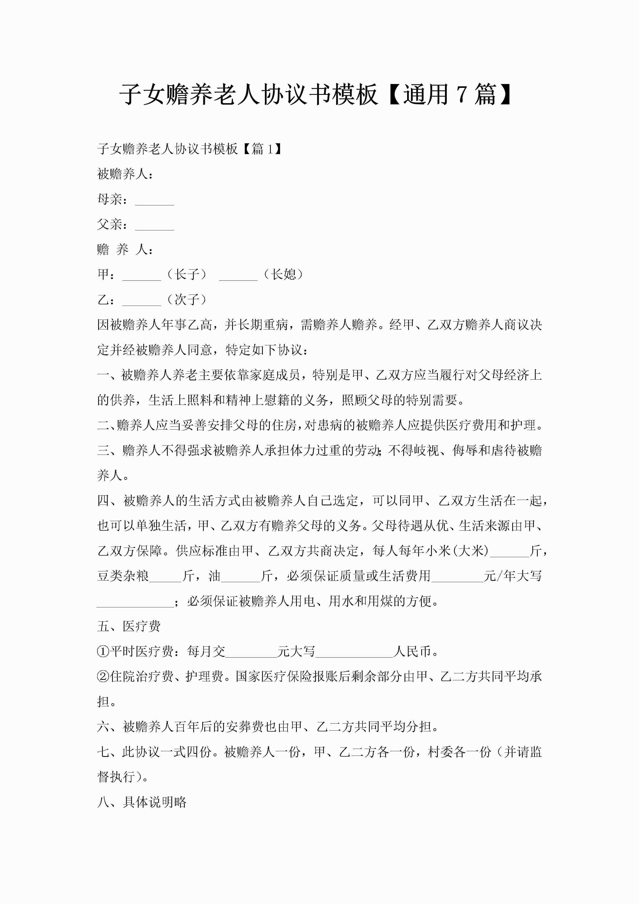 子女赡养老人协议书模板【通用7篇】-聚给网