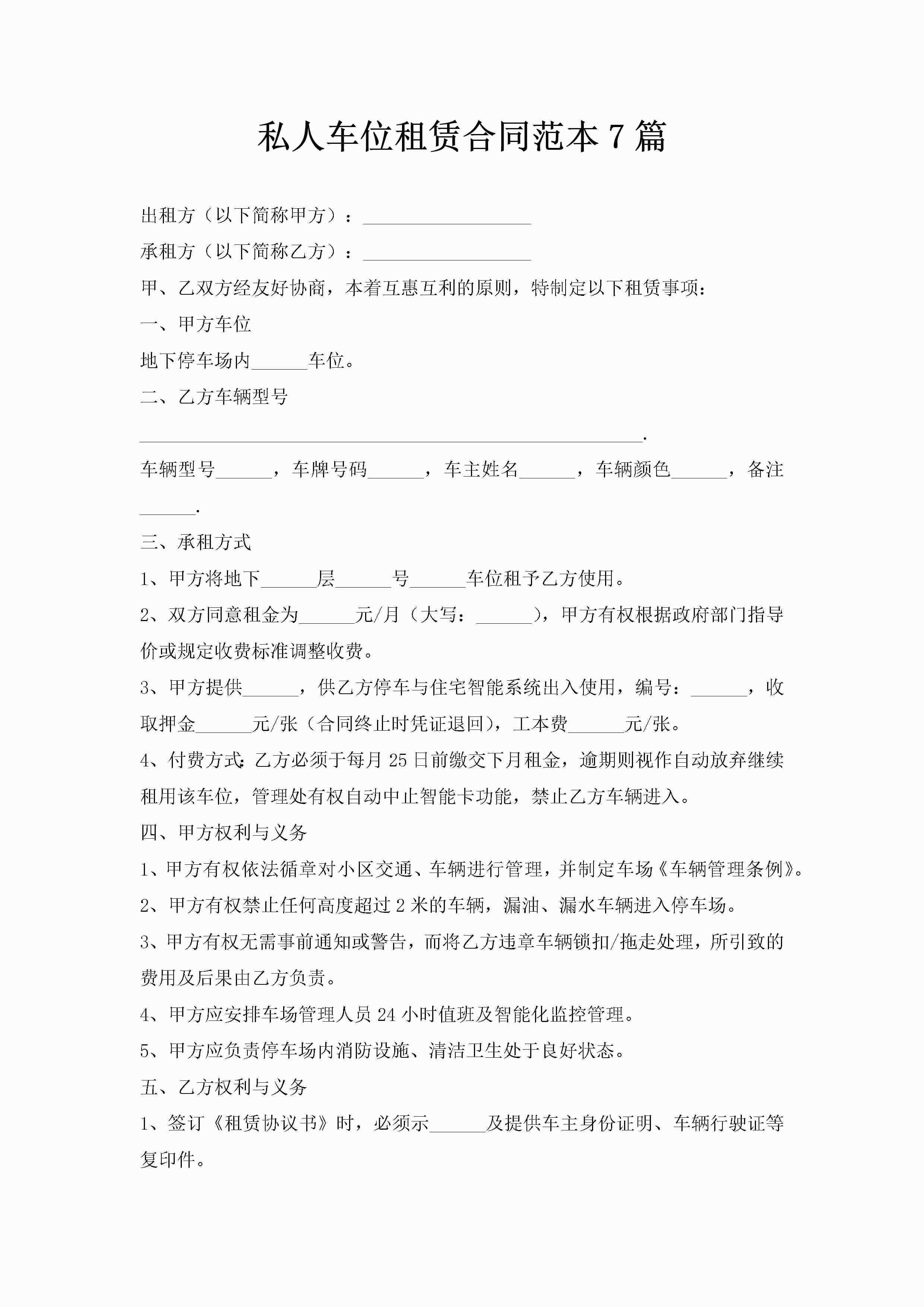 私人车位租赁合同范本7篇-聚给网