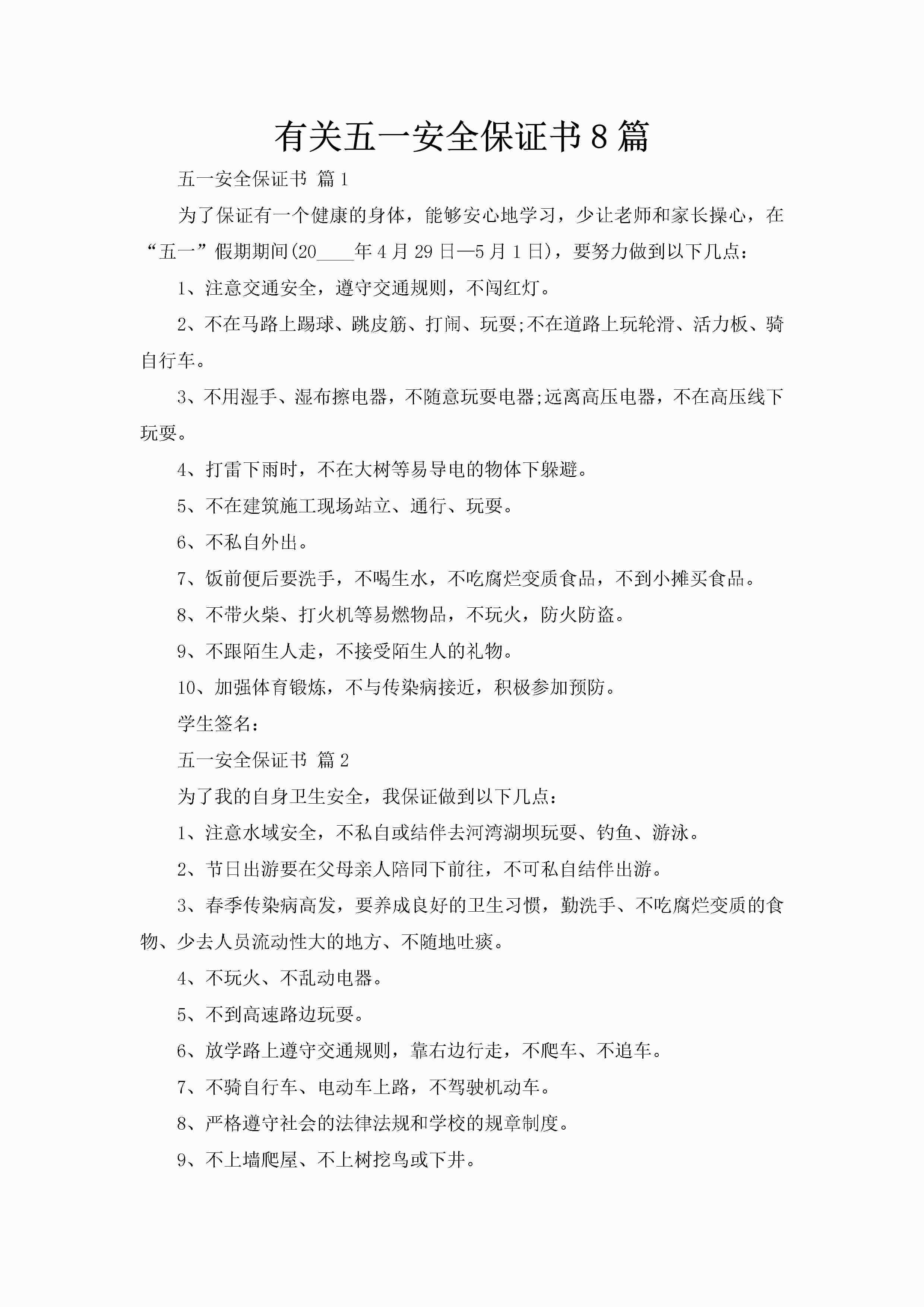 有关五一安全保证书8篇-聚给网
