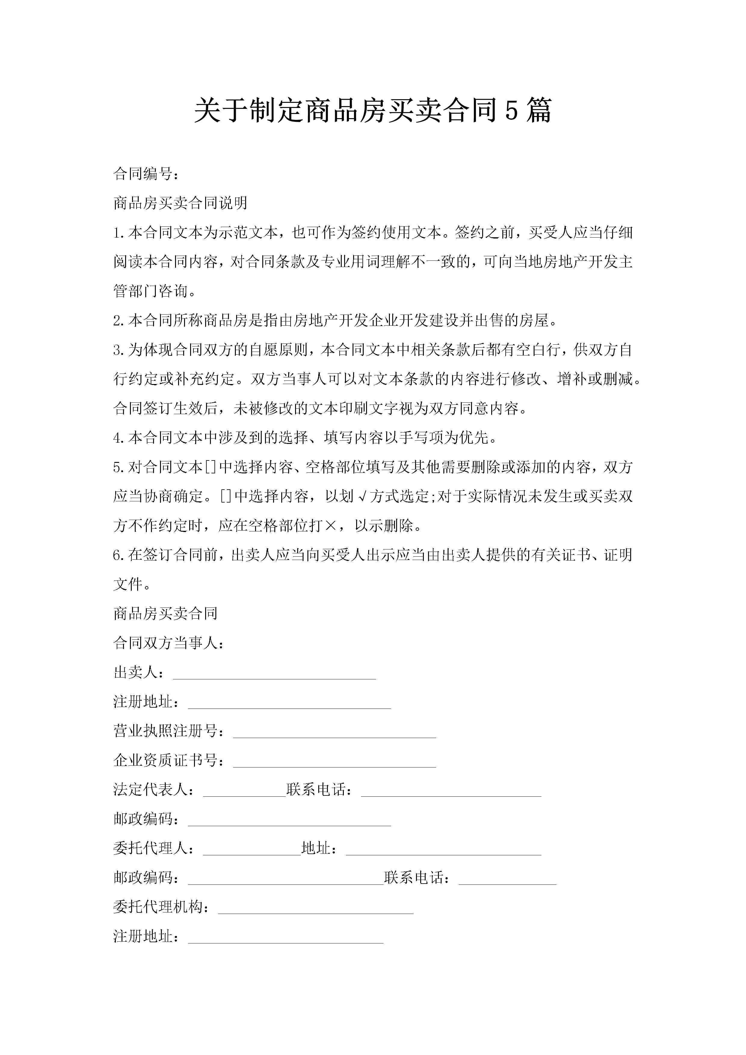 关于制定商品房买卖合同5篇-聚给网