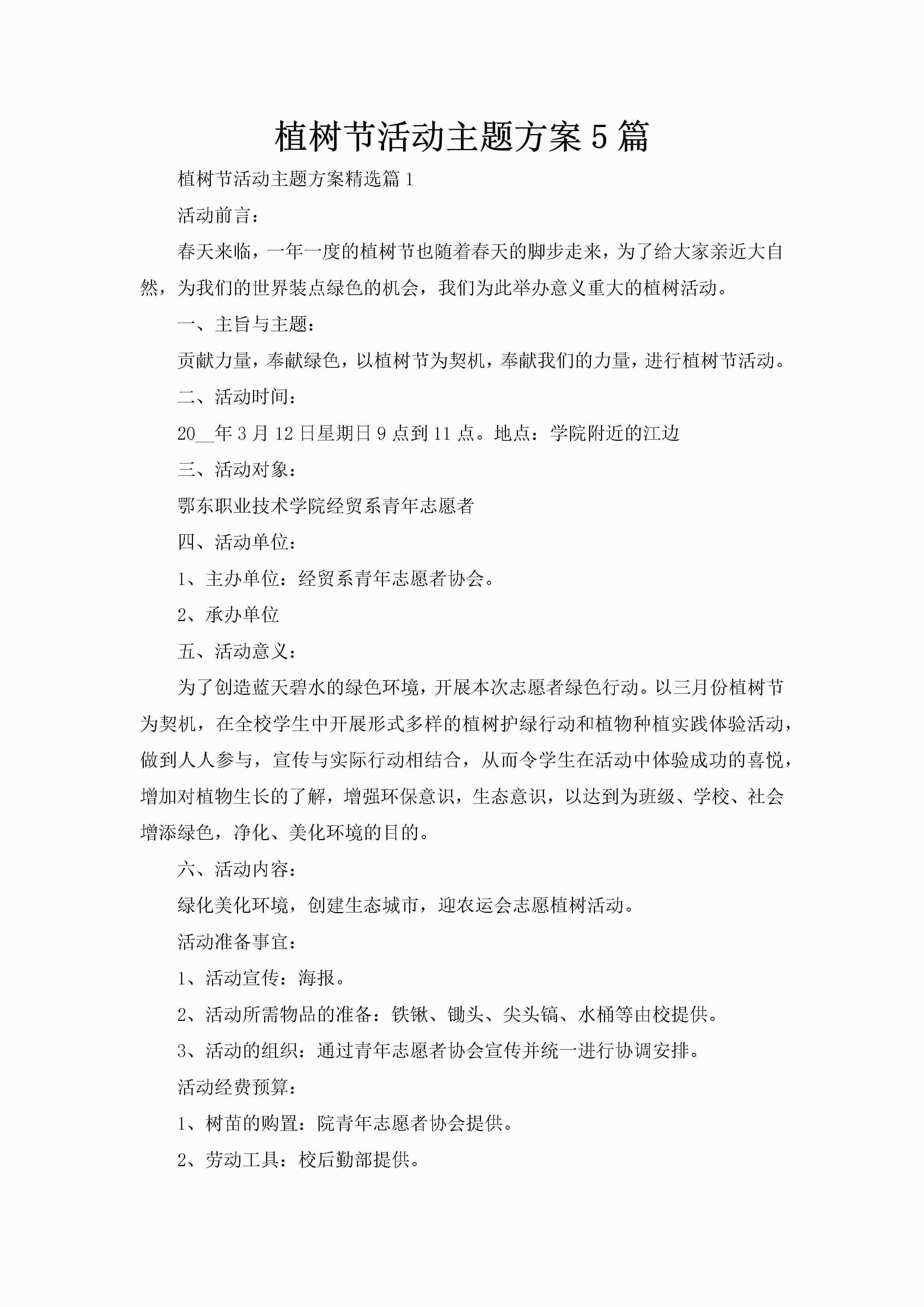 植树节活动主题方案5篇-聚给网