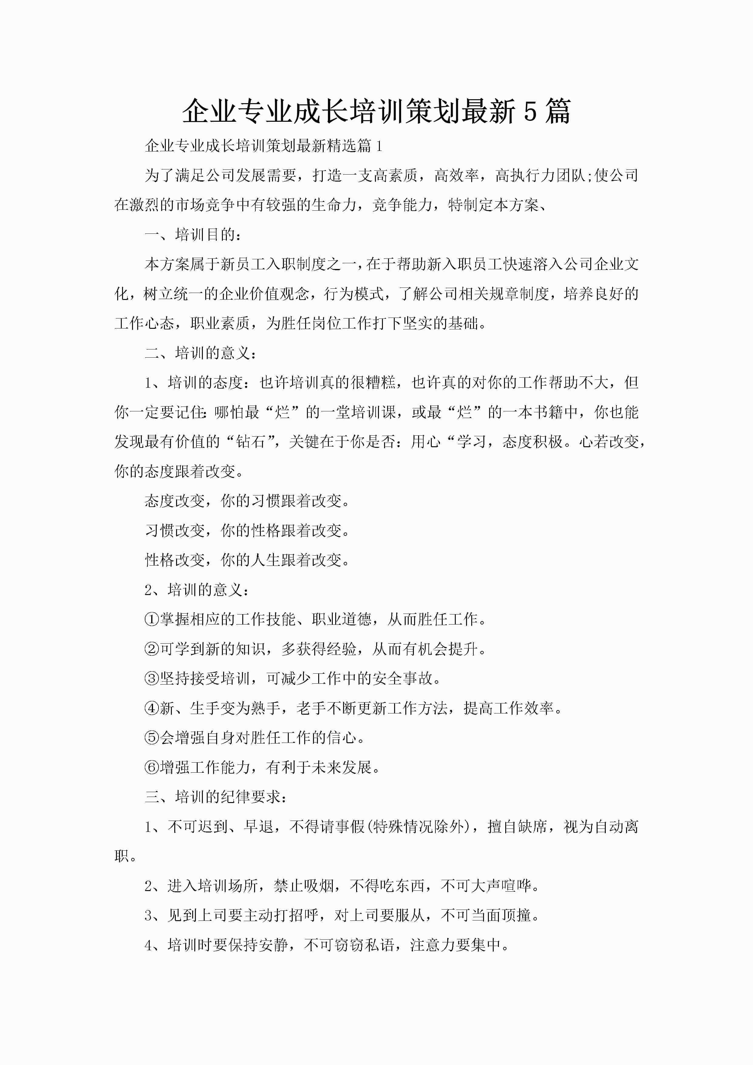 企业专业成长培训策划最新5篇-聚给网
